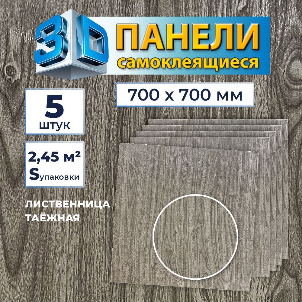 Самоклеящиеся панели для стен Grace "Лиственница таежная" 700х700 мм, 5 ...