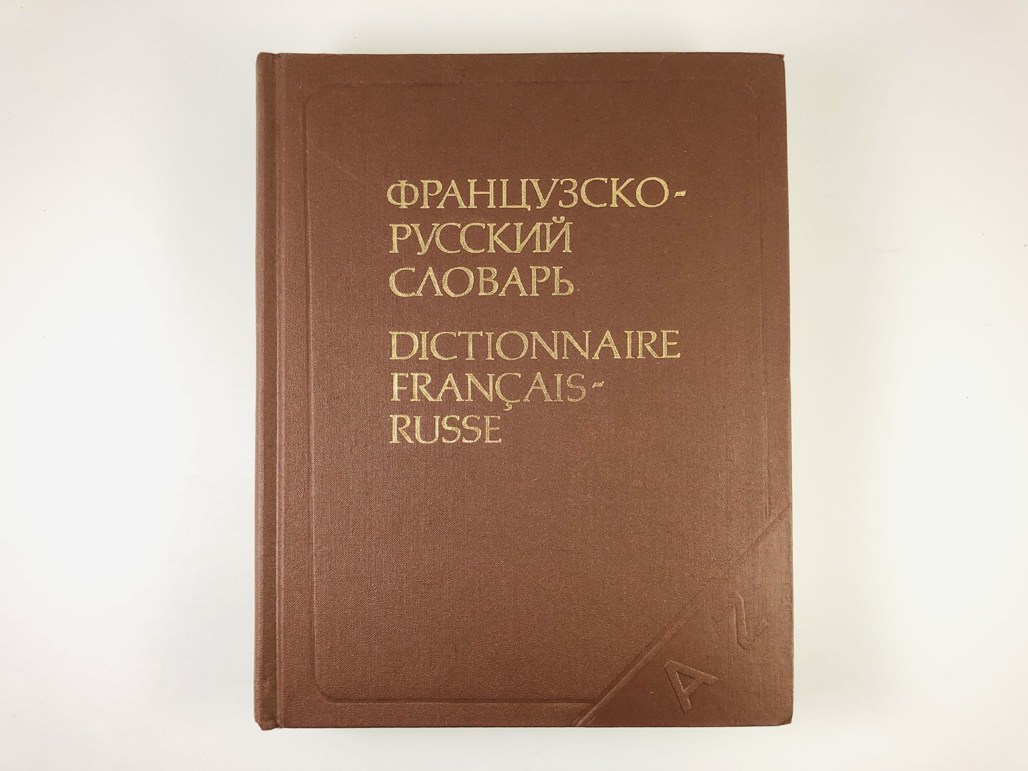 Толковый словарь французского языка. Французско-русский словарь. Большой русско-французский словарь. Французско-русский словарь активного типа. Французские книги.