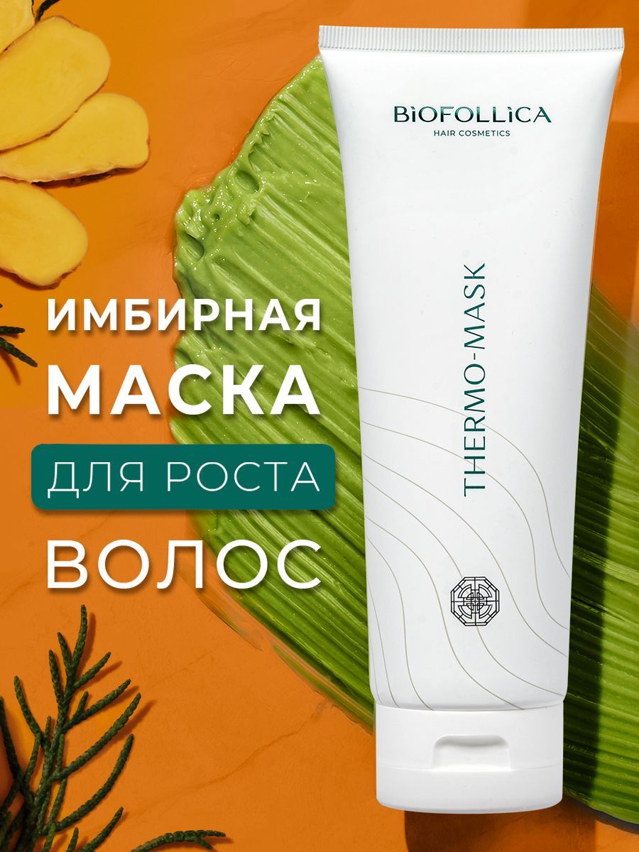 Biofollica Маска для волос, 250 мл