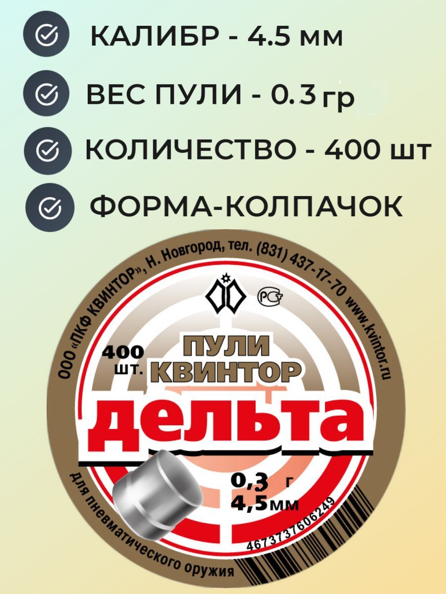 Пули Квинтор Дельта для пневматики 4.5 мм - 0.3 гр (400 шт.) колпачки -  купить с доставкой по выгодным ценам в интернет-магазине OZON (957624563)