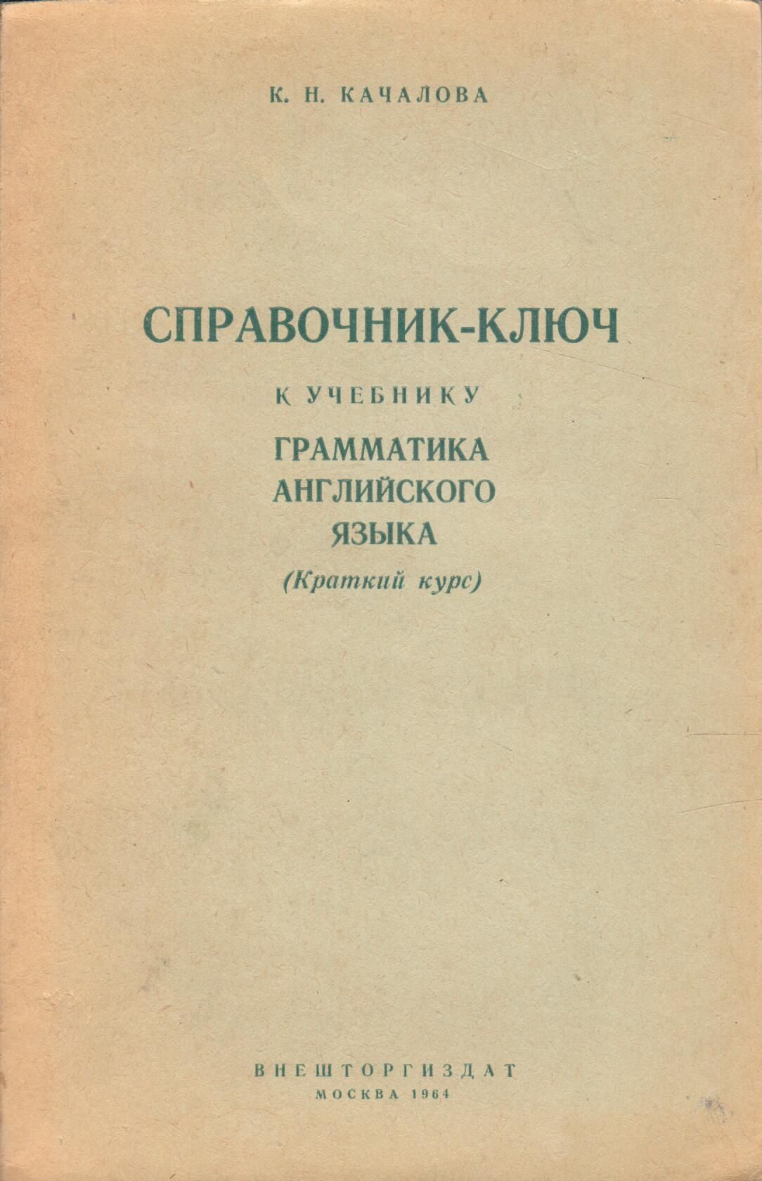 Практическая грамматика английского языка качаловой