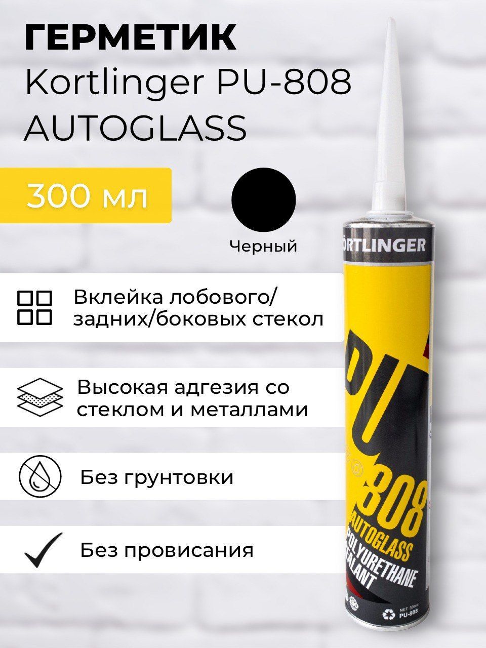 Клей герметик для вклейки стекол Kortlinger PU-808, черный 3 шт 300 мл -  купить по выгодной цене в интернет-магазине OZON (958598767)