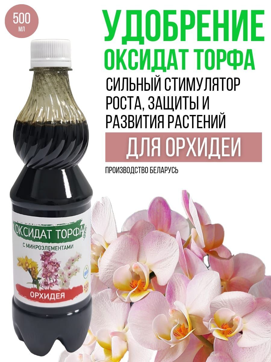 Оксидат торфа отзывы. Оксидат торфа. Орхидея в флаконе.