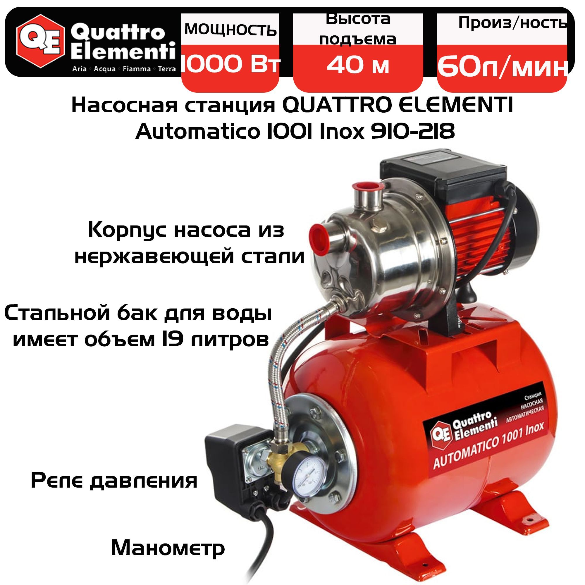 Насосная станция quattro elementi automatico 1001 inox