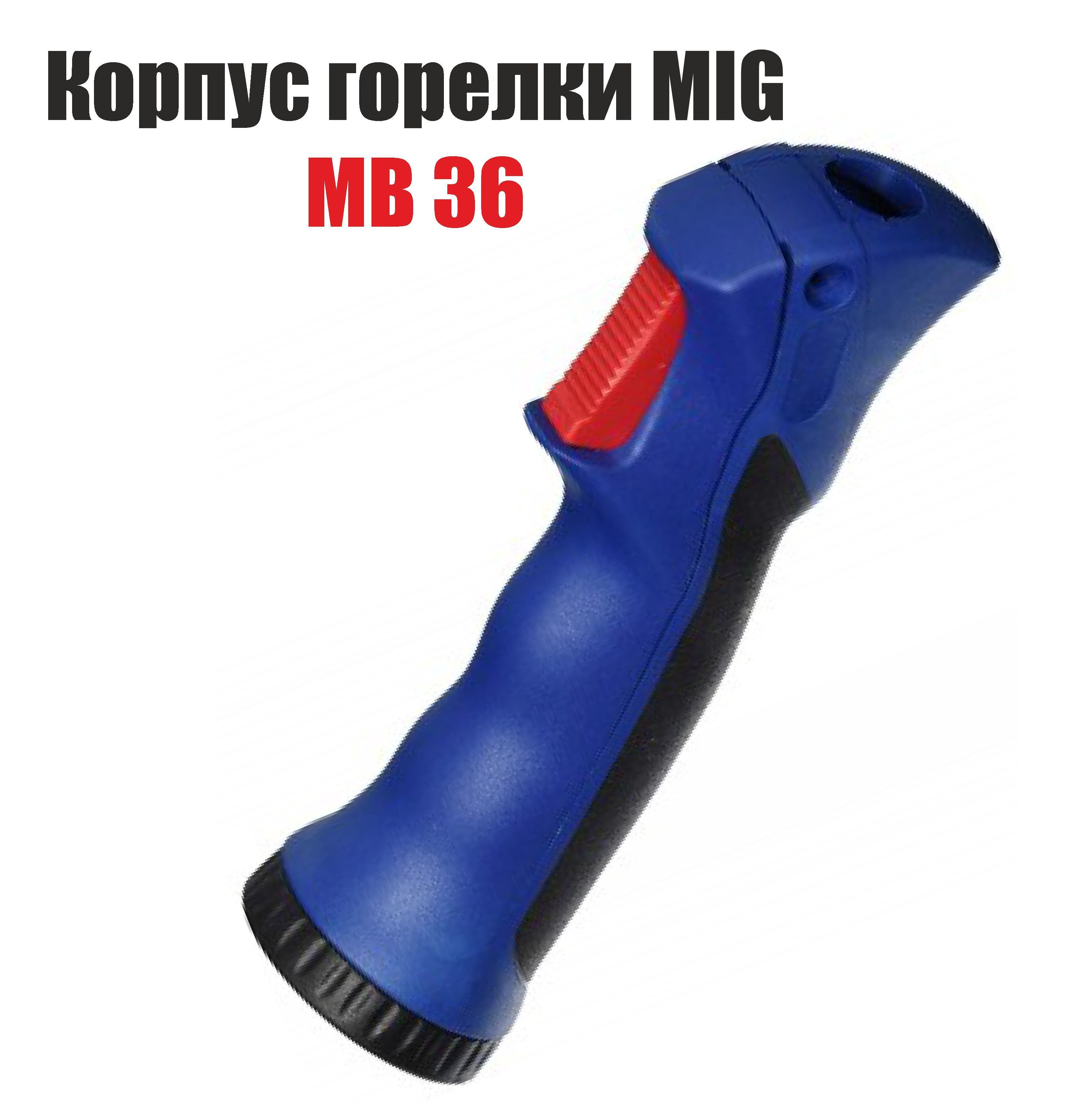 КорпусгорелкиMIG/MAGМВ36