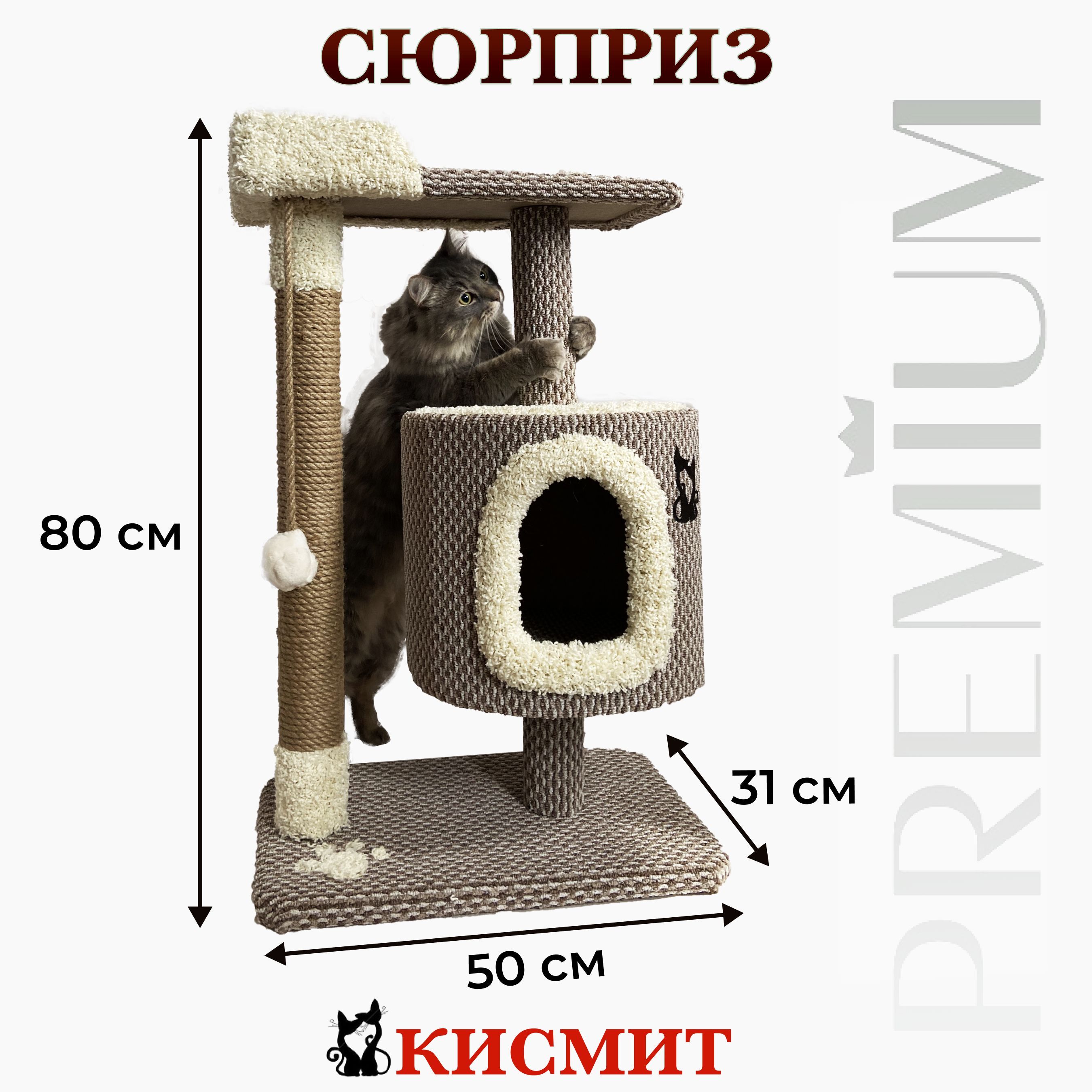 Домик для кошек с когтеточкой и лежанкой Сюрприз С-6, игровой комплекс с  полкой для котов, напольный столбик с игрушкой для котят, молочный 80х50х31  см - купить с доставкой по выгодным ценам в