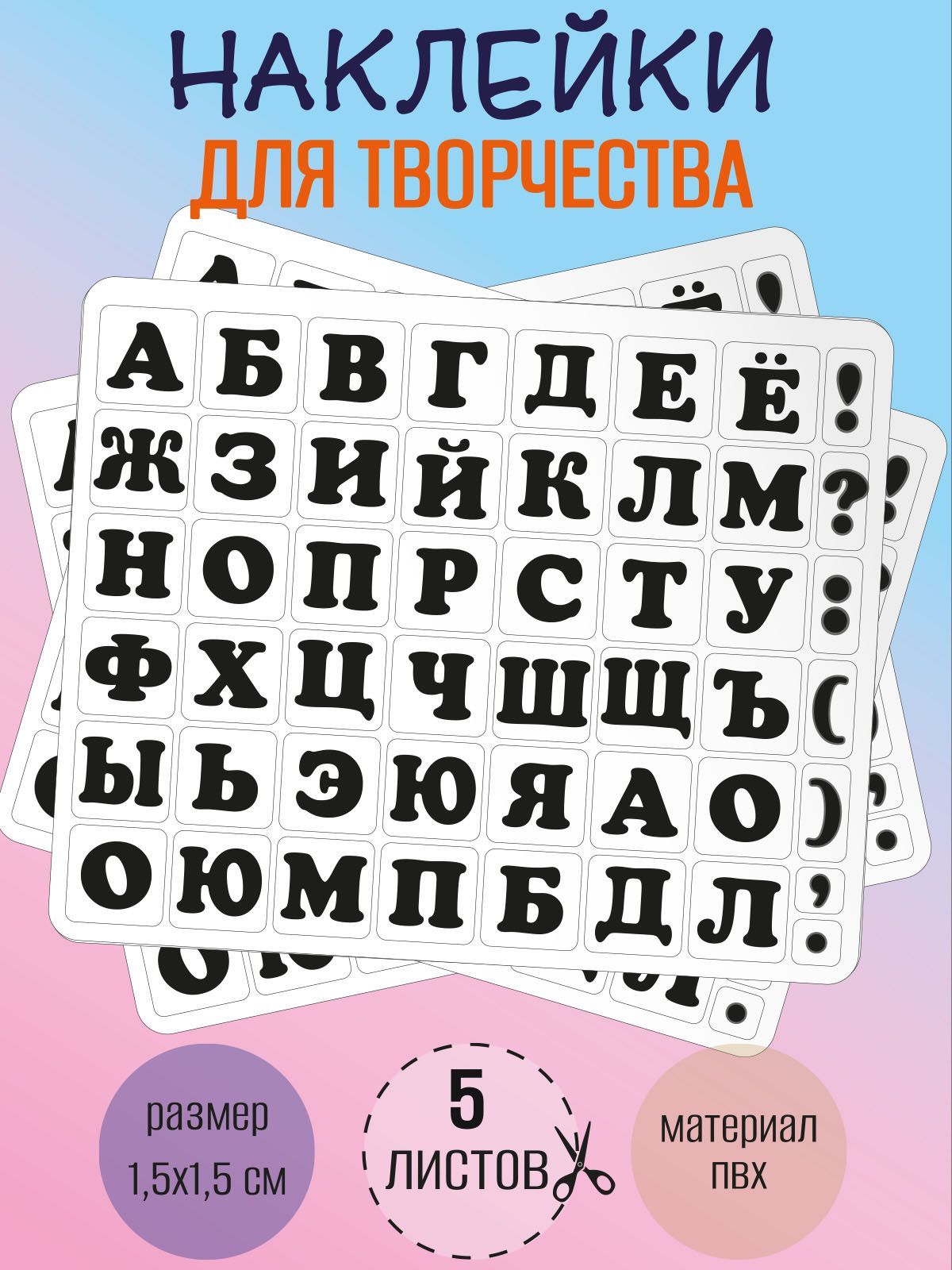 Набор наклеек RiForm "Русский Алфавит черный", 49 элементов, наклейки букв 15х15мм, 5 листов