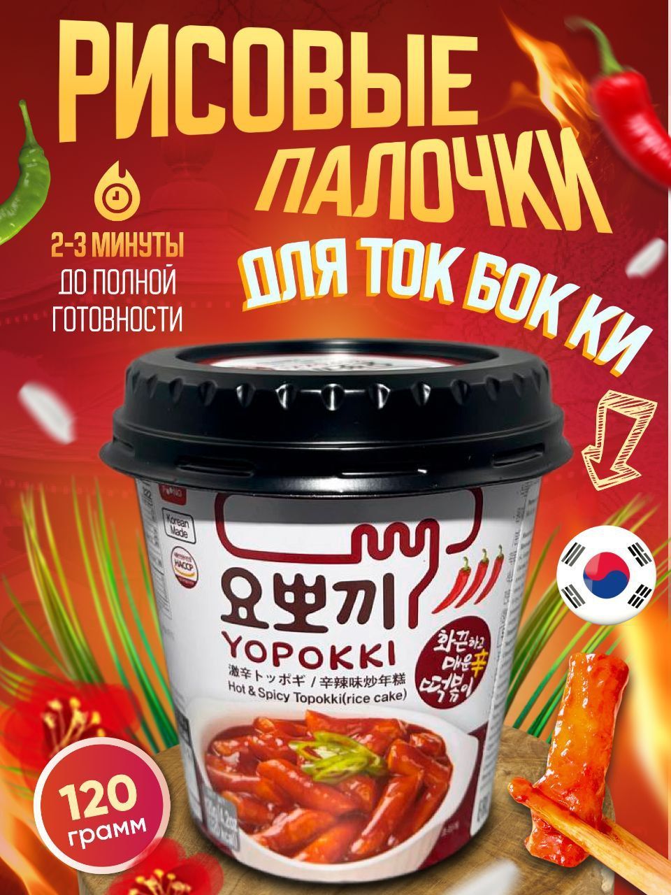 Рисовые палочки Topokki/ Yopokki с острым соусом, стакан, 120г