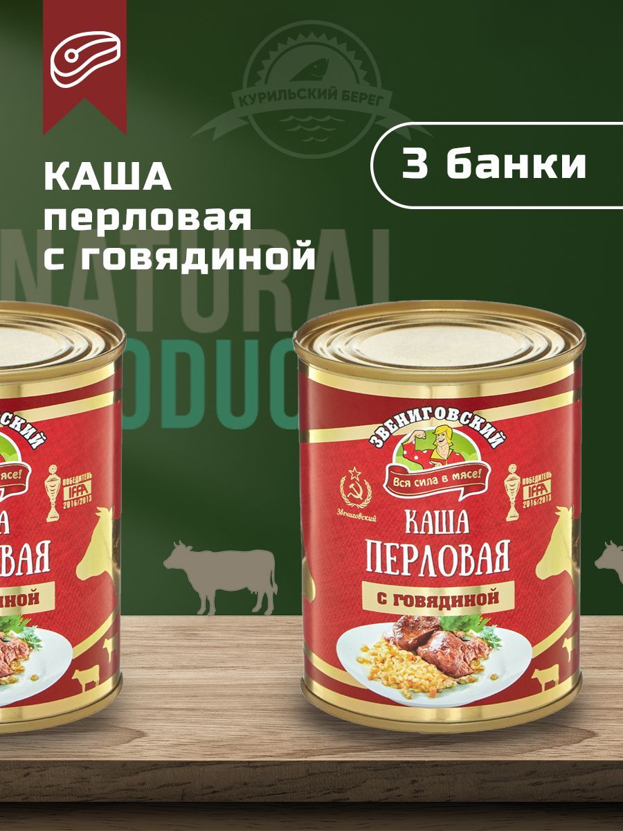 Каша перловая с говядиной 340 г, ГОСТ, 3 шт. в упак., Звениговский  Мясокомбинат - купить с доставкой по выгодным ценам в интернет-магазине  OZON (602017480)