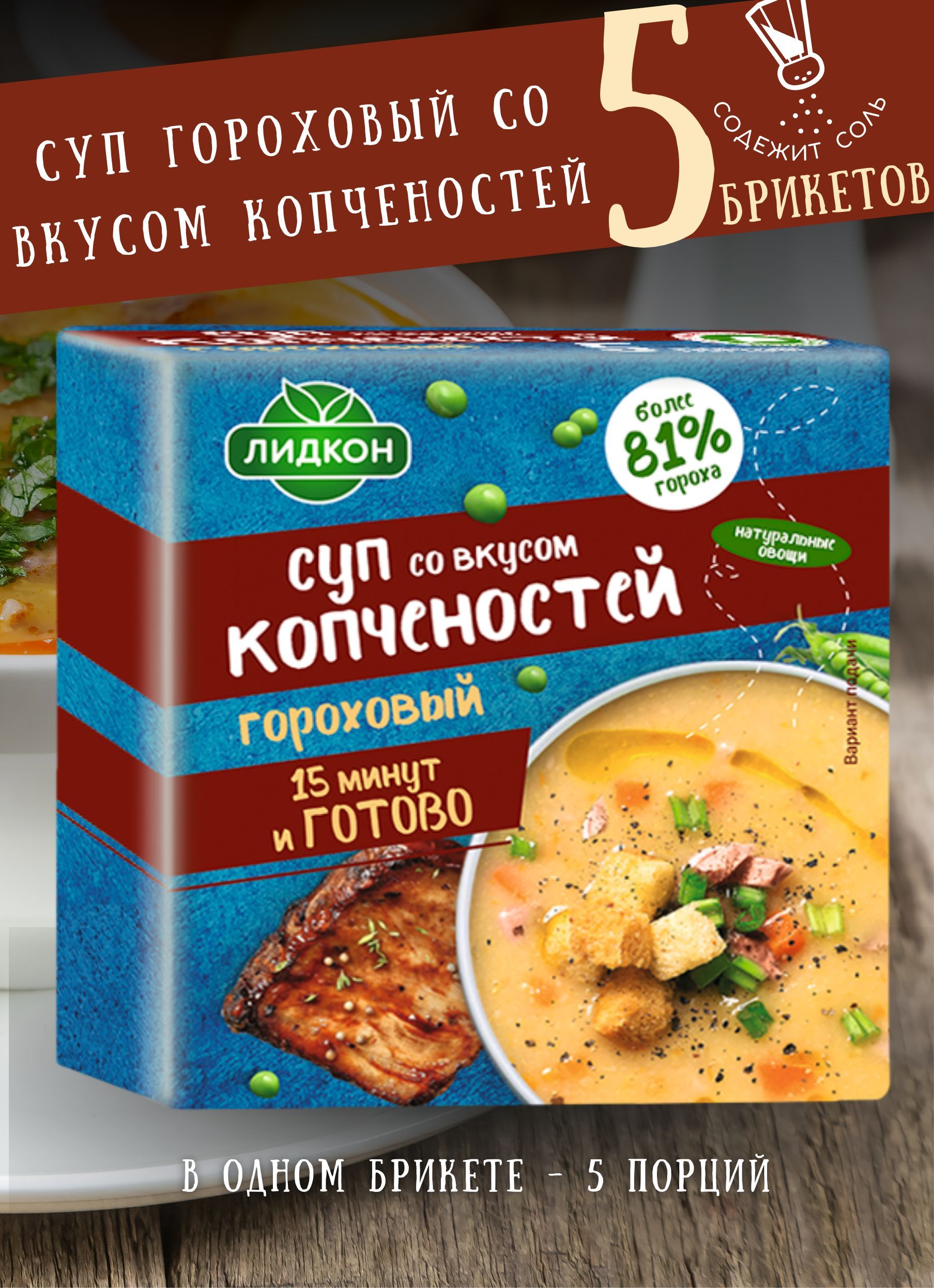 Суп гороховый со вкусом копченостей в брикетах 5 штук по 200 г - купить с  доставкой по выгодным ценам в интернет-магазине OZON (1097245933)