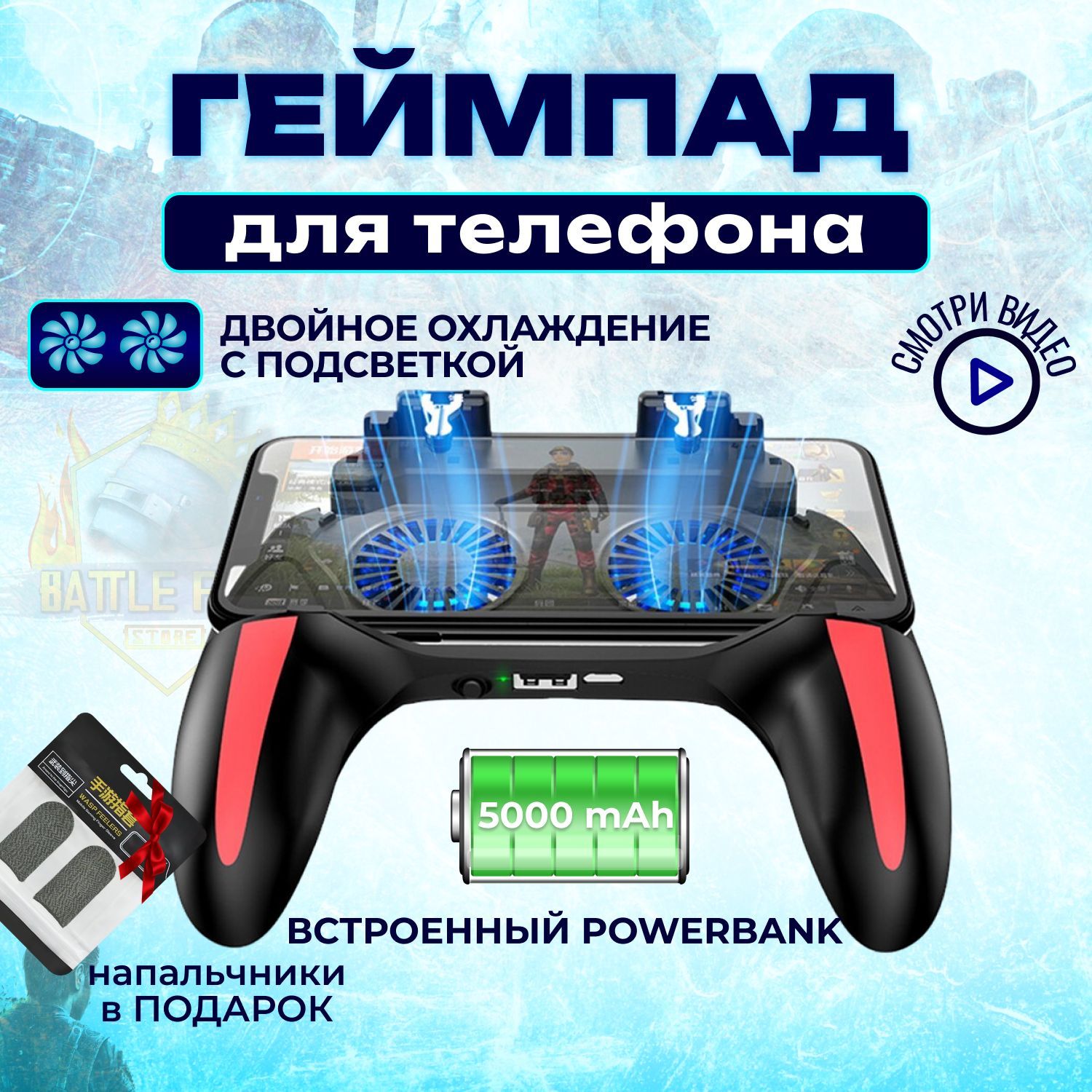 Геймпад для смартфона H10 5000 mAh Battle Fire Store приставка джойстик  триггеры для телефона PUBG COD mobile беспроводной контроллер с охлаждением  и ...