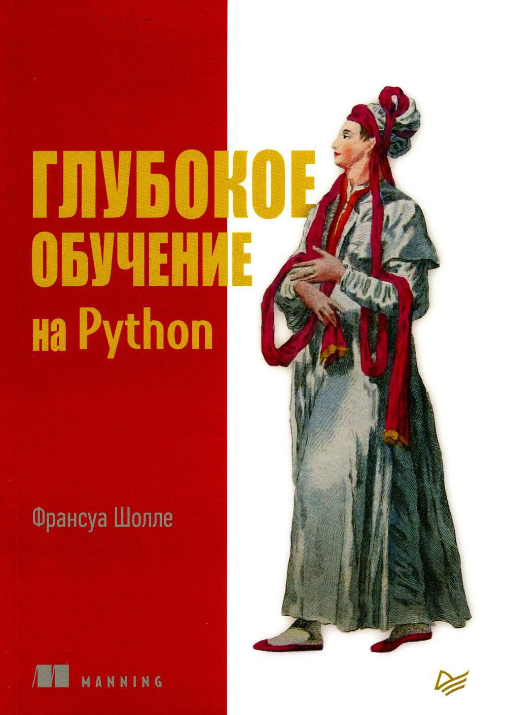 Глубокое обучение на Python | Шолле Франсуа