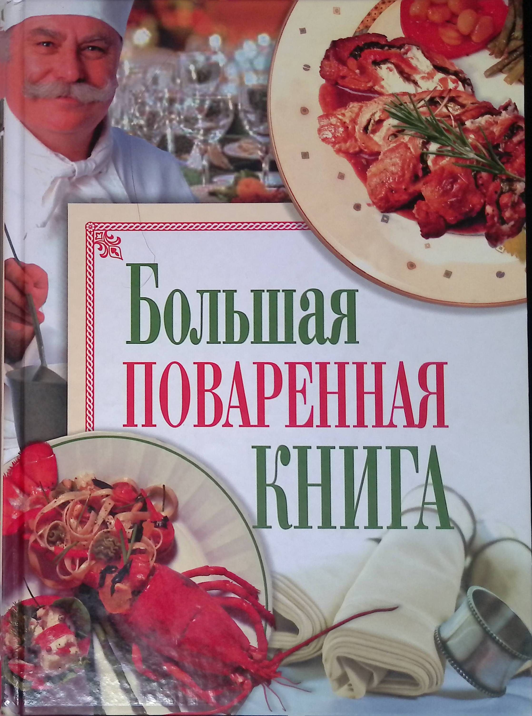 поваренная книга админа. поваренная книга админа. настольная поваренная книга. поваренная книга. большая книга кулинарии.