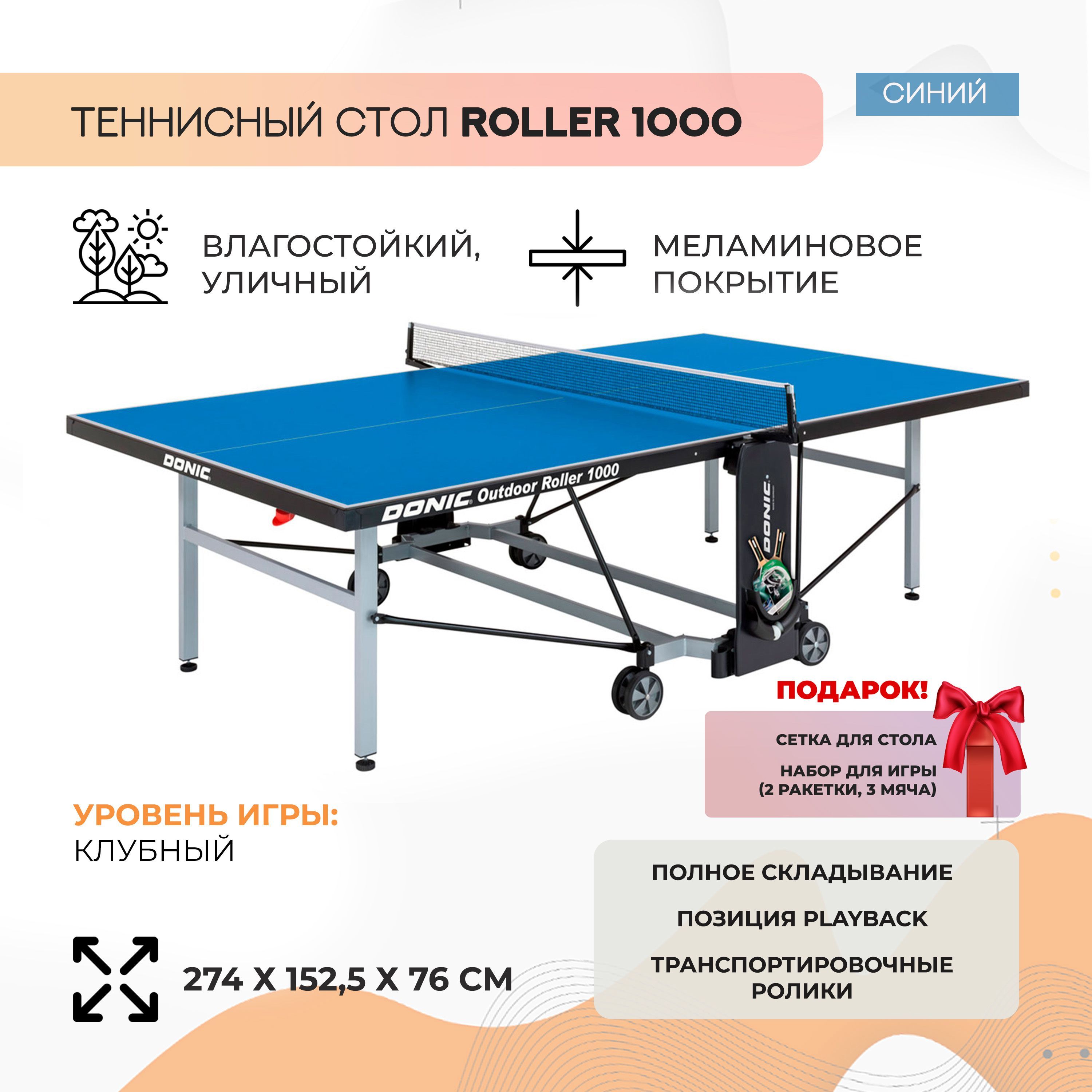 Всепогодный уличный теннисный стол Donic Outdoor Roller 1000 (синий) -  купить с доставкой по выгодным ценам в интернет-магазине OZON (512215884)