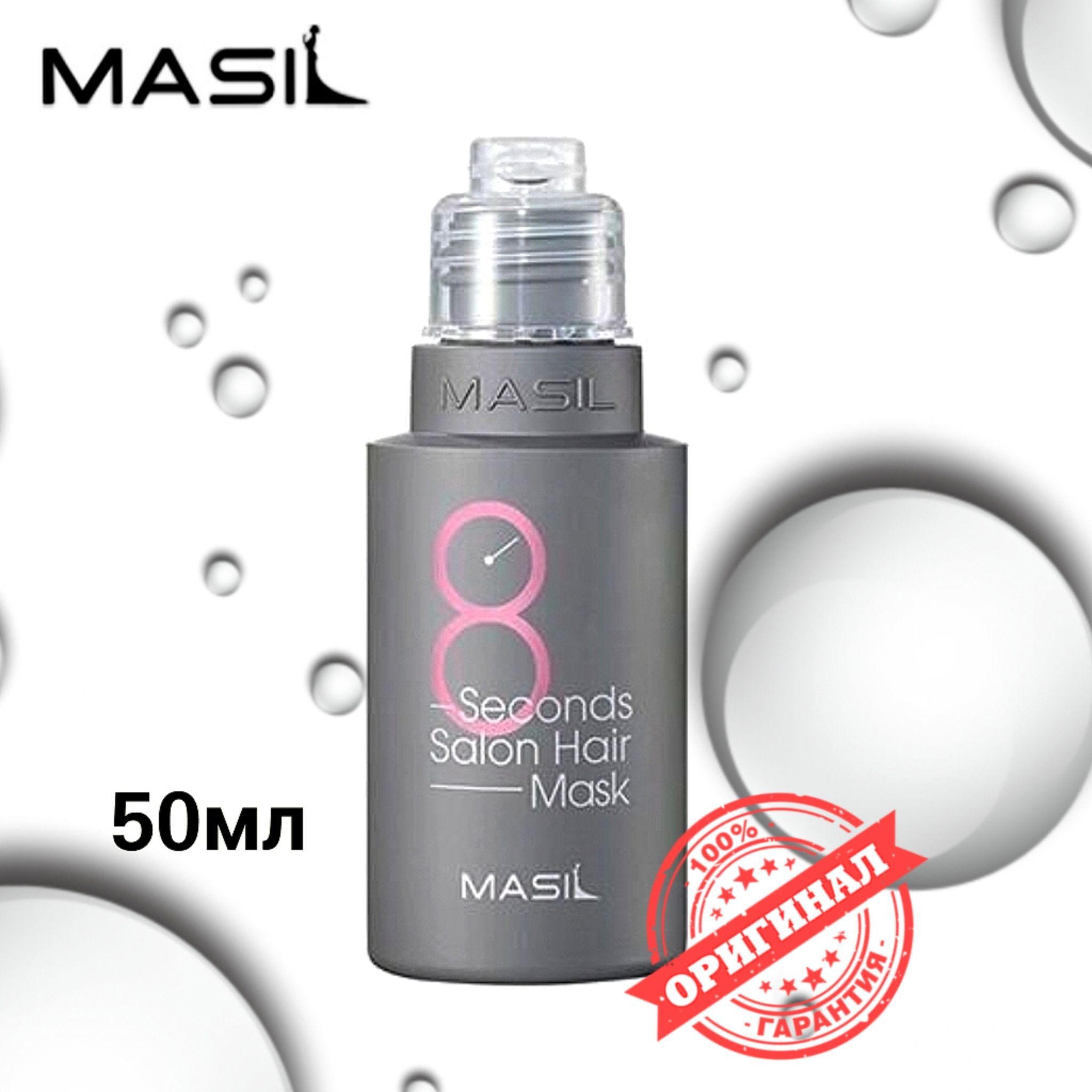 Masil 8 seconds salon hair mask