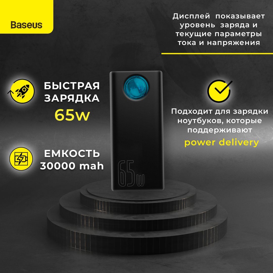 Baseus Внешний аккумулятор Power Bank Amblight Quick Charge 65W 30000mAh,  30000 мАч, черный