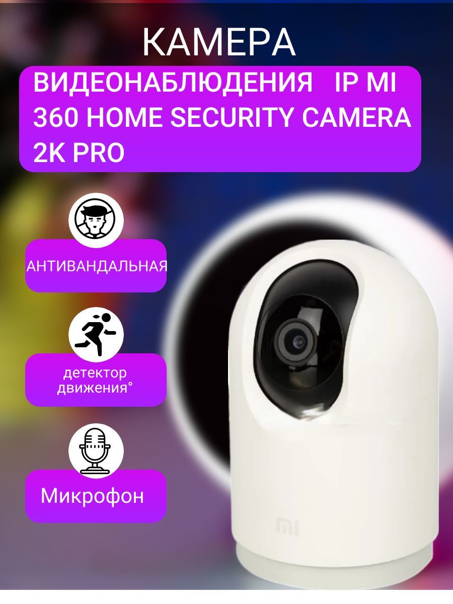 Mi home 360 2k pro. Xiaomi mi 360 Home Security Camera карта памяти. Камера Xiaomi 360 2k отзывы. Крепление на стену для камеры ксиоми 360. Камера видеонаблюдения Xiaomi инструкция.