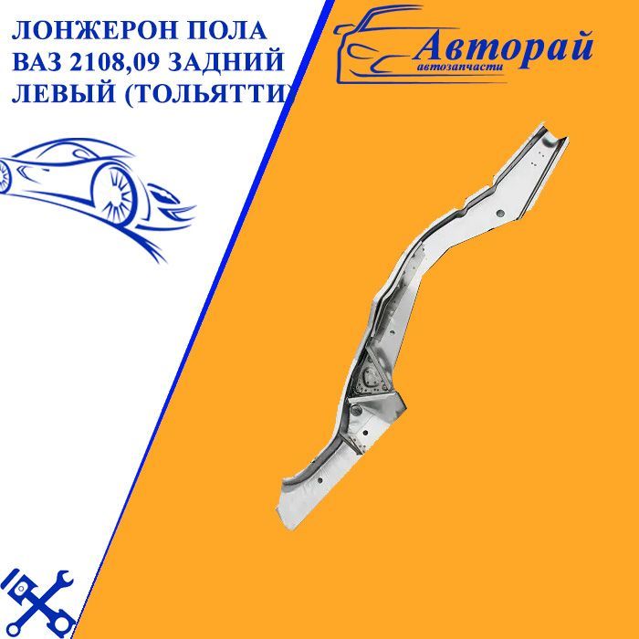 Лонжерон пола ваз. 2108-5101373-10_Ремкомплект лонжерона заднего 2108/09 левый. 2108-5101373