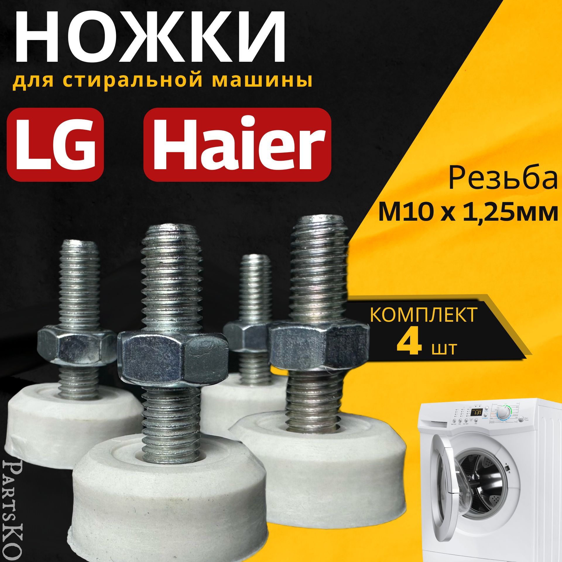 Ножки для стиральной машины LG, Haier. Резьба М10 / Высота 50 мм. Белого  цвета. Антивибрационные опоры для СМА. Универсальная запчасть. Комлпект 4  шт. - купить с доставкой по выгодным ценам в интернет-магазине OZON  (962670056)