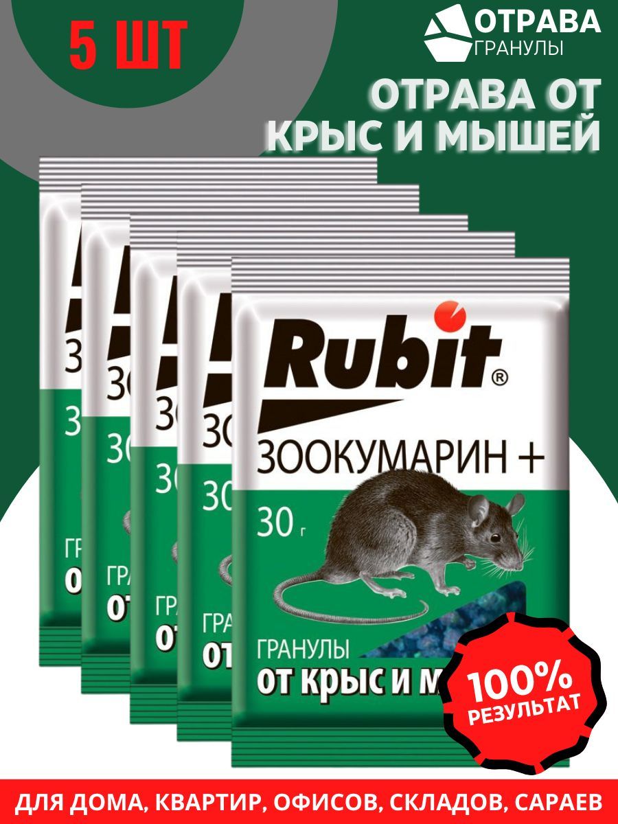 Отрава от мышей и крыс гранулы средство от грызунов 5 ШТ