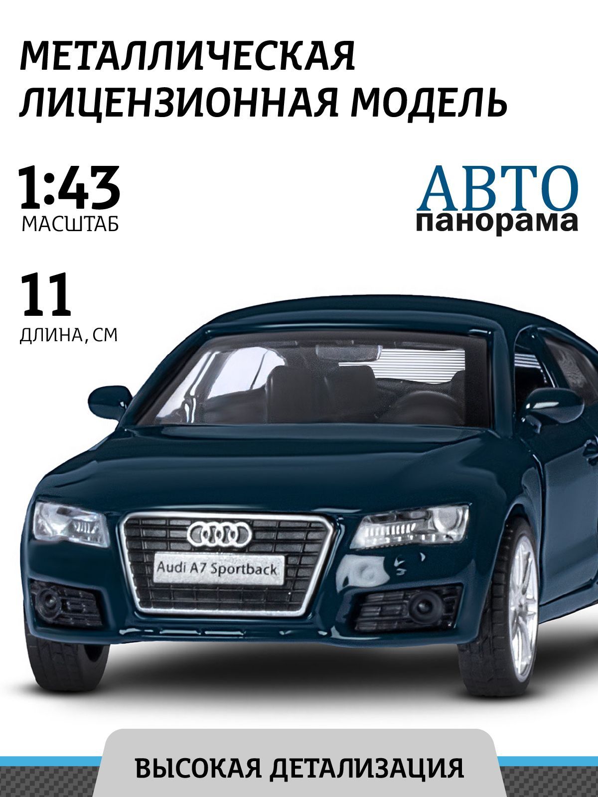 Машинка металлическая, инерционная, Автопанорама, коллекционная модель Audi  A7, 1:43/ открываются двери, резиновые колеса - купить с доставкой по  выгодным ценам в интернет-магазине OZON (207591458)