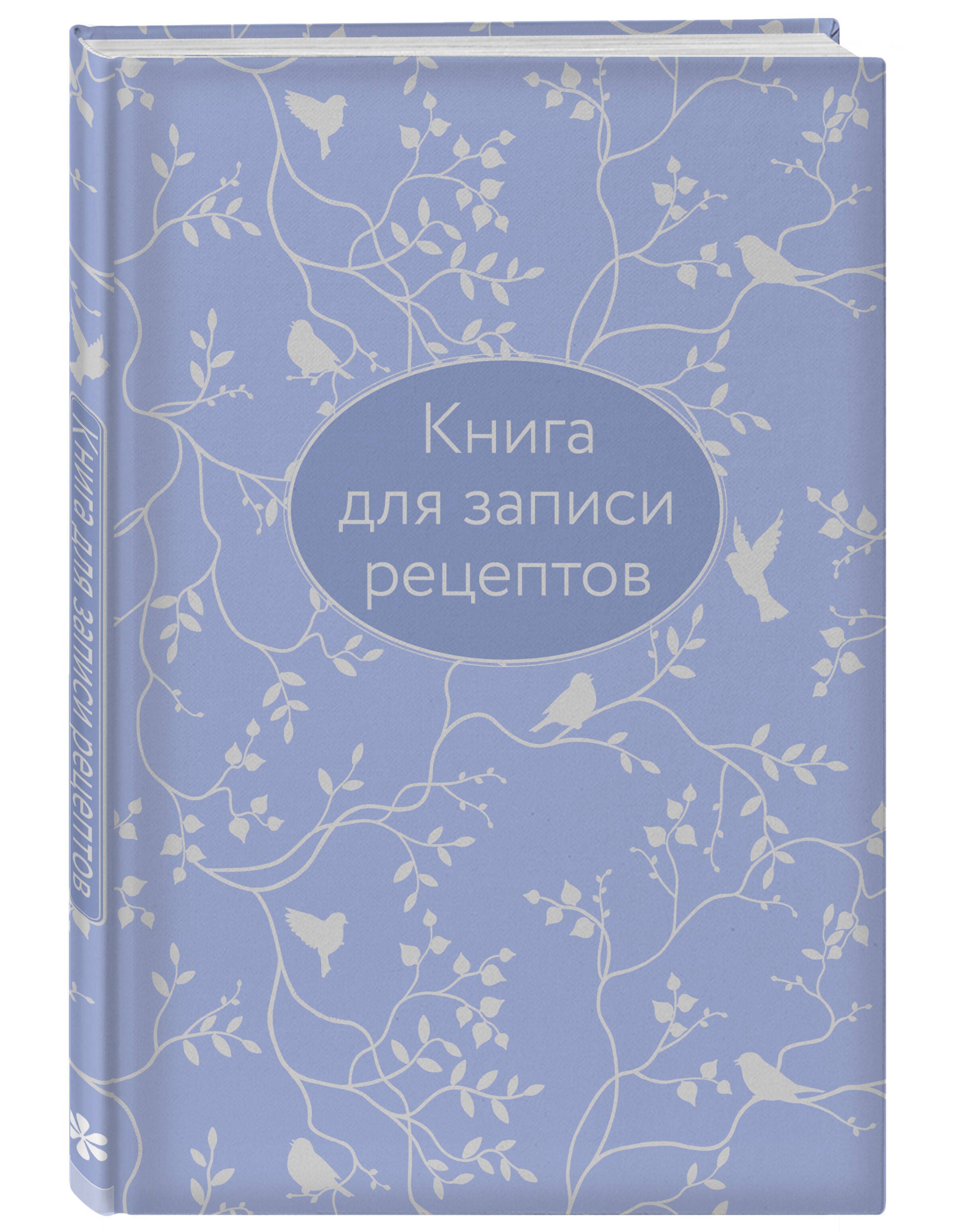 Книга для записи рецептов (сиреневая с фольгой) - купить с доставкой по  выгодным ценам в интернет-магазине OZON (755373805)