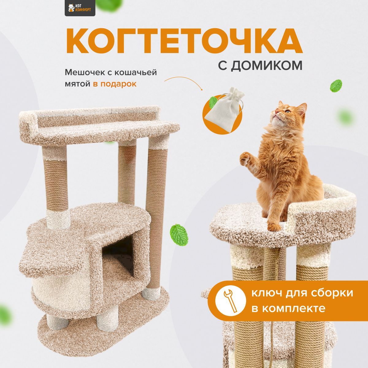 Игровой комплекс для кошек высокая когтеточка с домиком 