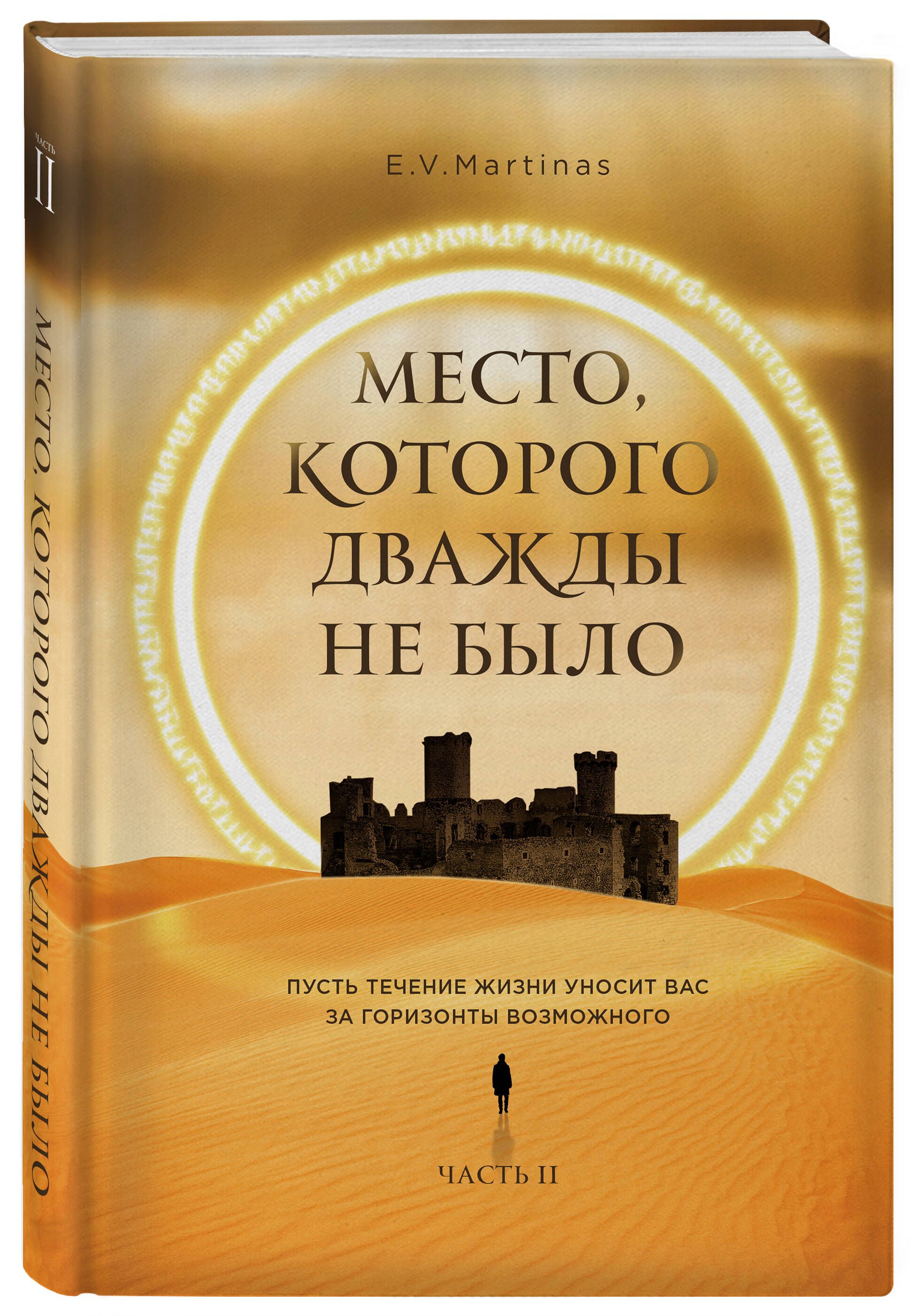 Место, которого дважды не было. Часть 2. Война близко | Martinas E. V. -  купить с доставкой по выгодным ценам в интернет-магазине OZON (579080769)