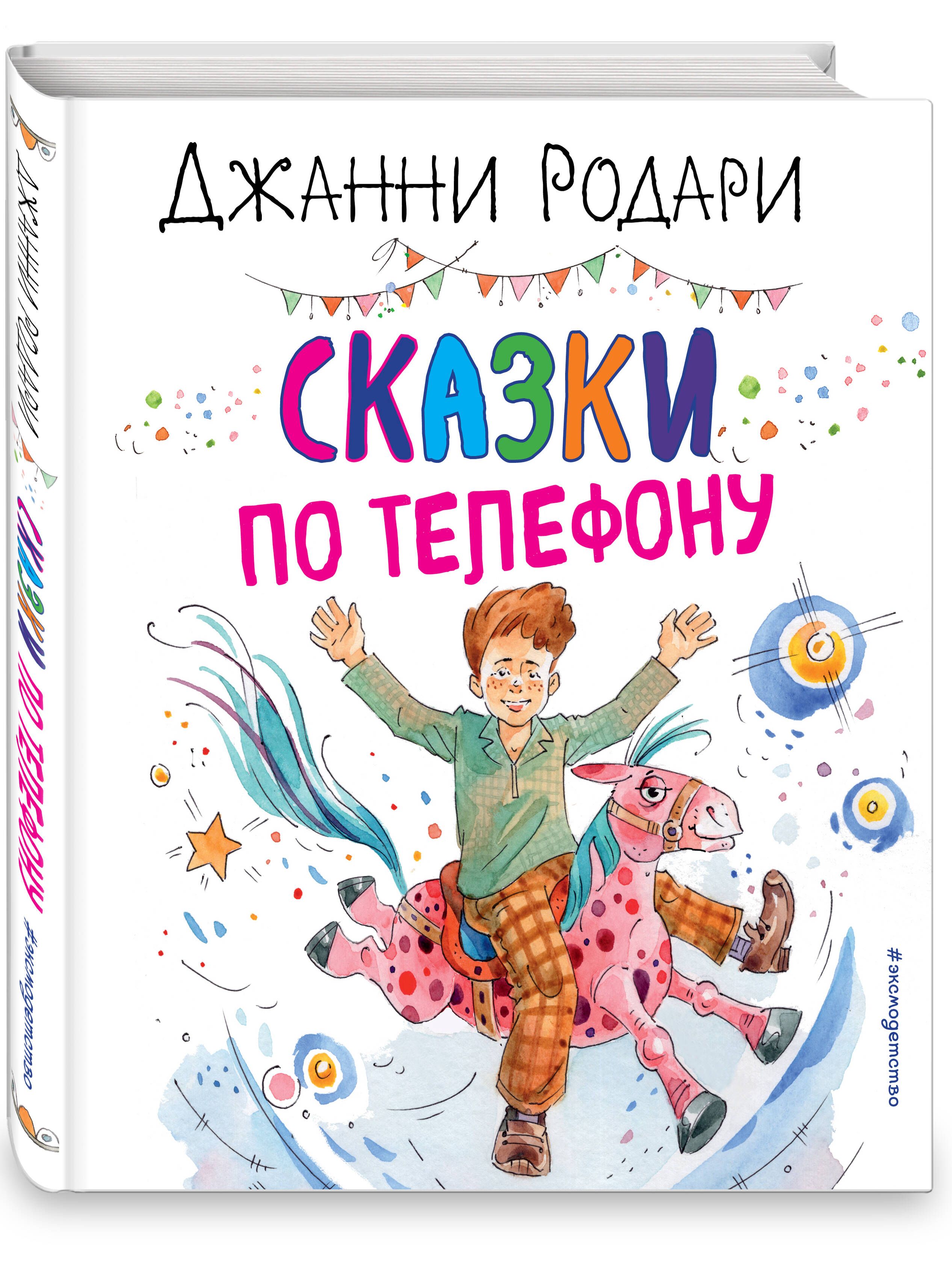 Сказки по телефону (ил. А. Крысова) | Родари Джанни - купить с доставкой по  выгодным ценам в интернет-магазине OZON (653890975)