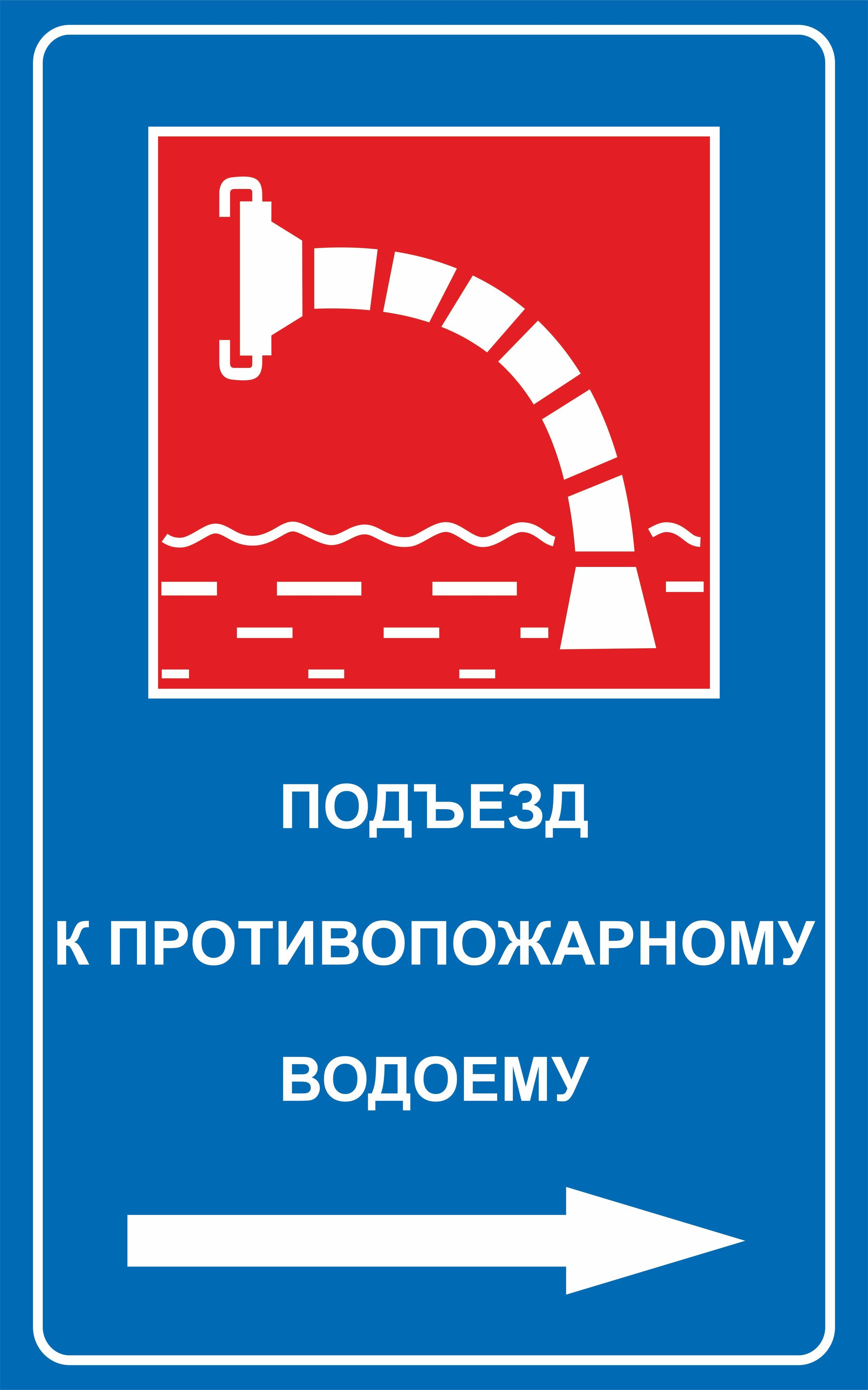 Акт пожарный водоем. Указатель пожарного водоема. Пожарный водоем табличка. Пожарный водоём требования.