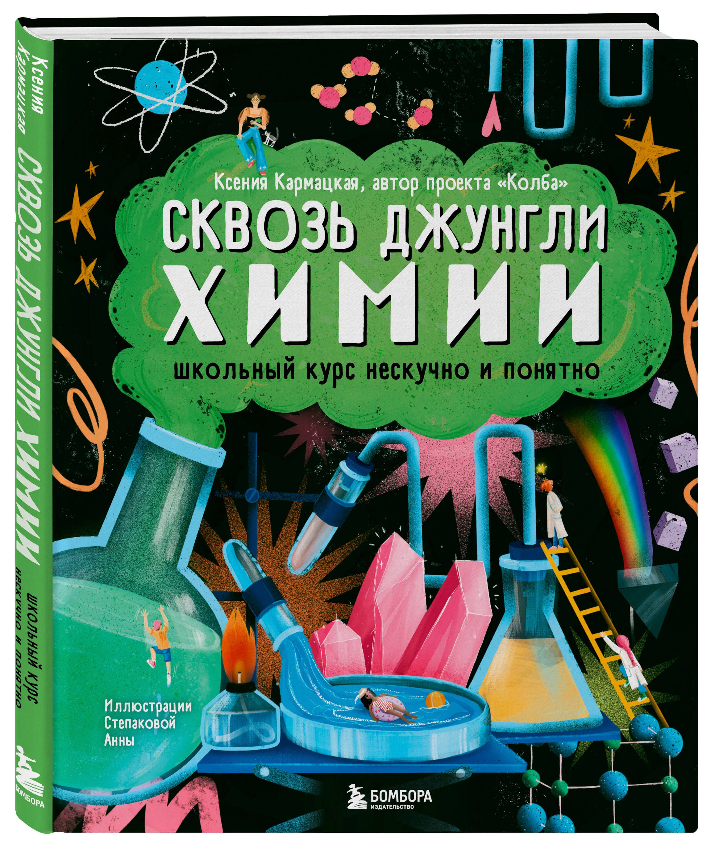 Сквозь джунгли химии. Школьный курс нескучно и понятно | Кармацкая Ксения -  купить с доставкой по выгодным ценам в интернет-магазине OZON (702277271)