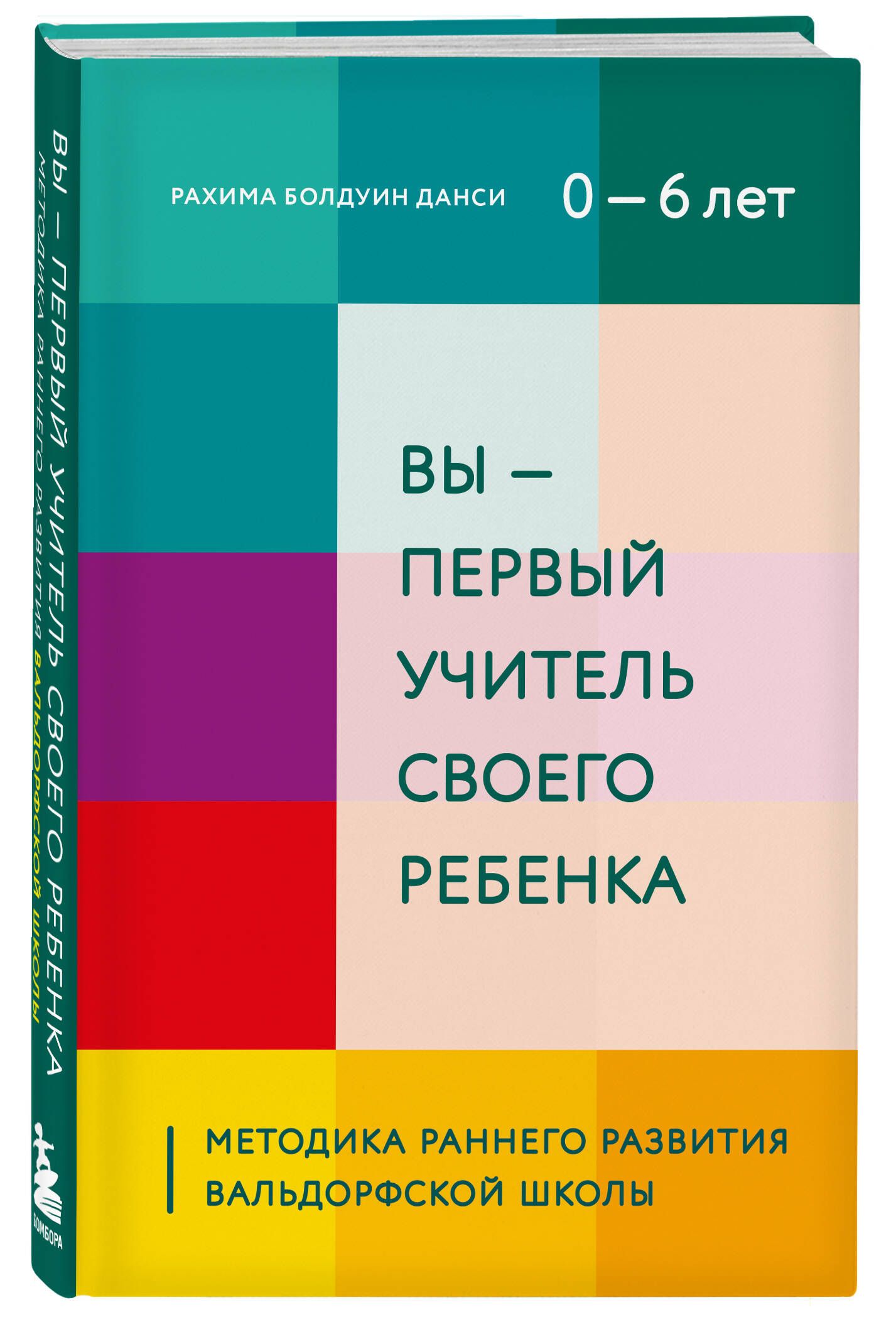 Вы - первый учитель своего ребенка. Методика раннего развития Вальдорфской  школы | Данси Рахима Болдуин