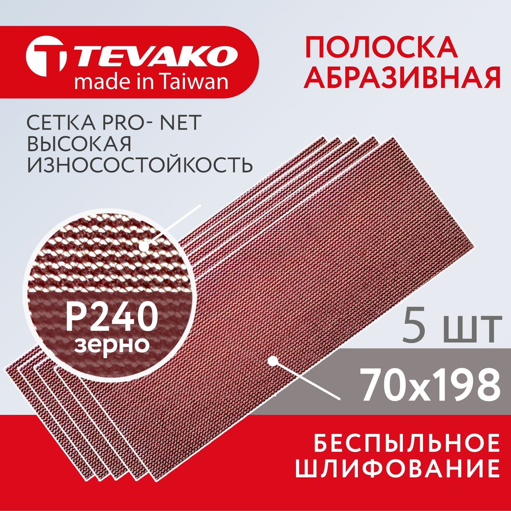 Шлифовальная абразивная сетка полоска Pro Net Р240 70 x 198 мм, 5 шт