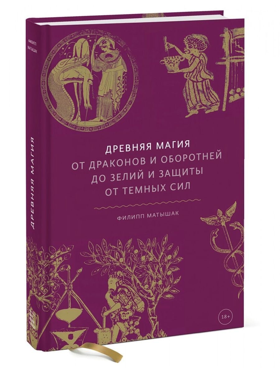 Древняя магия. От драконов и оборотней до зелий и защиты от темных сил (Эксмо) | Матышак Филипп