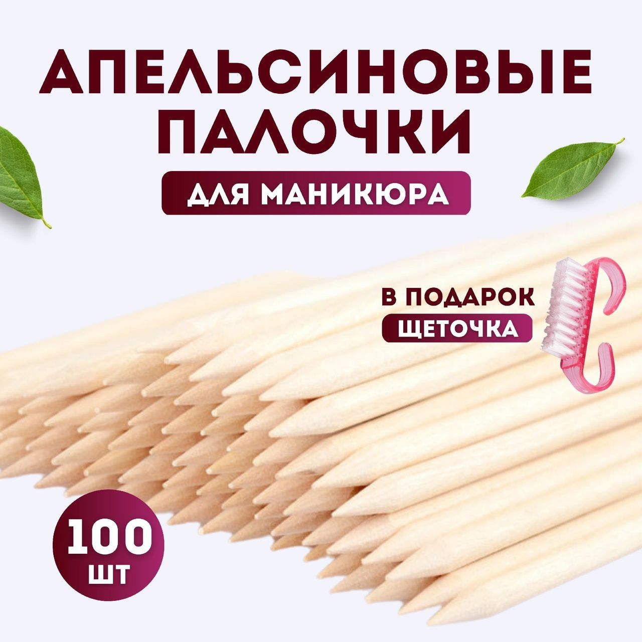 Vi Nail Апельсиновые палочки для маникюра 100шт / для ногтей / для кутикулы 10 см