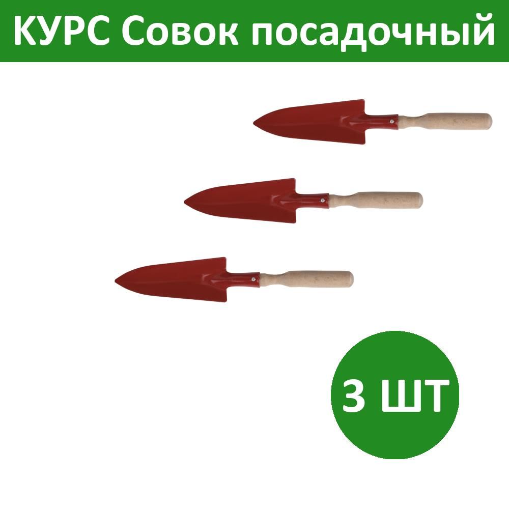 Комплект 3 шт, KУРС Совок посадочный с деревянной ручкой узкий, 76802