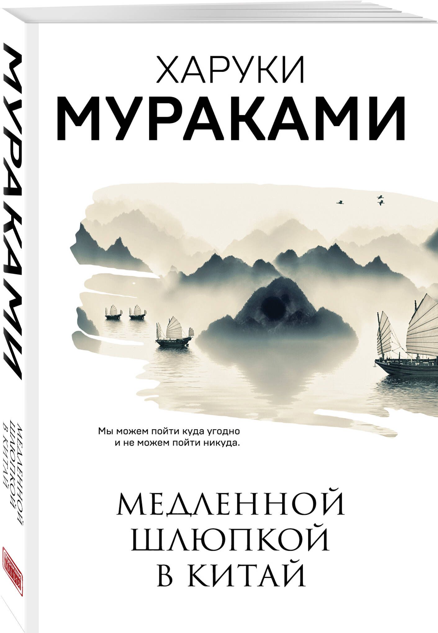 Книги харуки. Медленной шлюпкой в Китай книга. Харуки Мураками медленной шлюпкой в Китай Эксмо. Книга шлюпка в Китае. Мураками медленной шлюпкой в Китай.