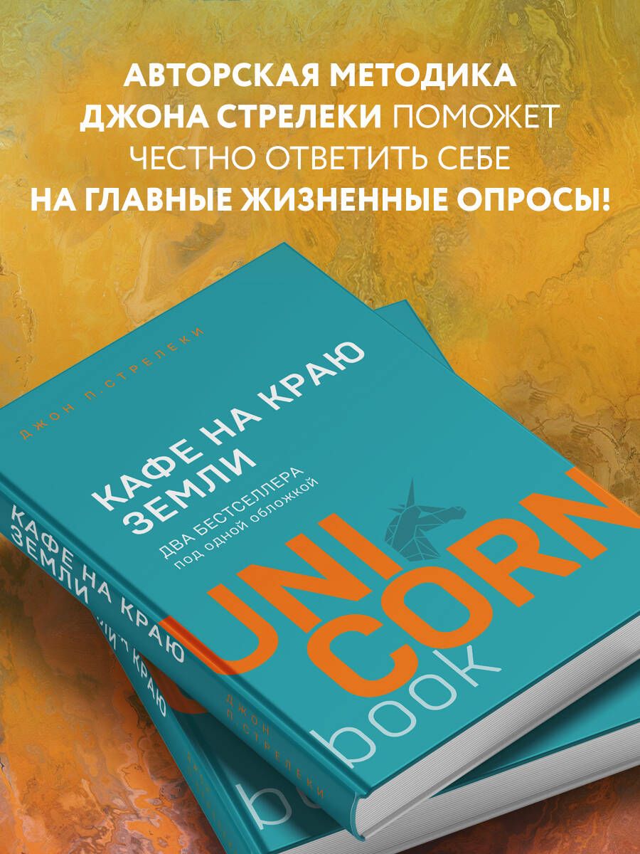 Кафе на краю земли. Два бестселлера под одной обложкой - купить с доставкой  по выгодным ценам в интернет-магазине OZON (250057089)