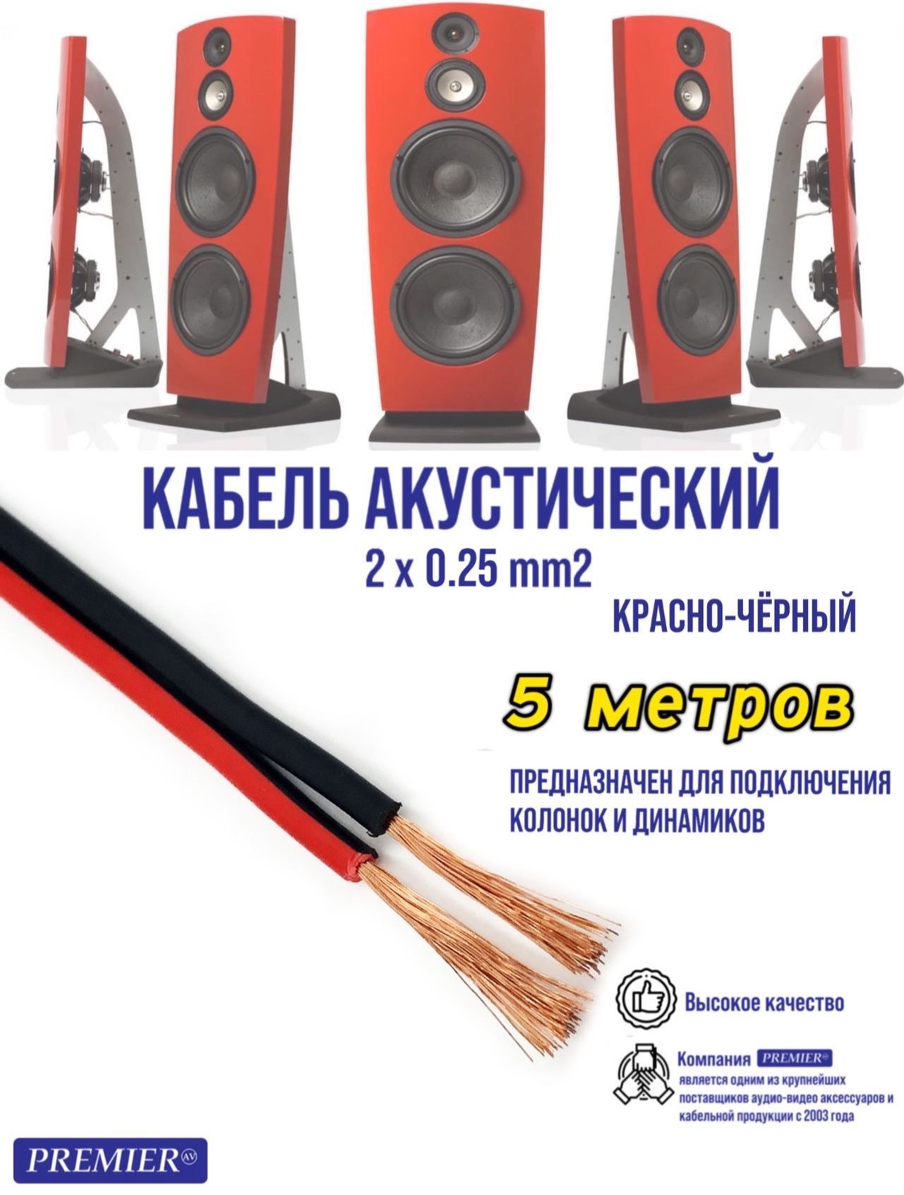 PREMIER-AVАудиокабельRCA,5м,красный,черный