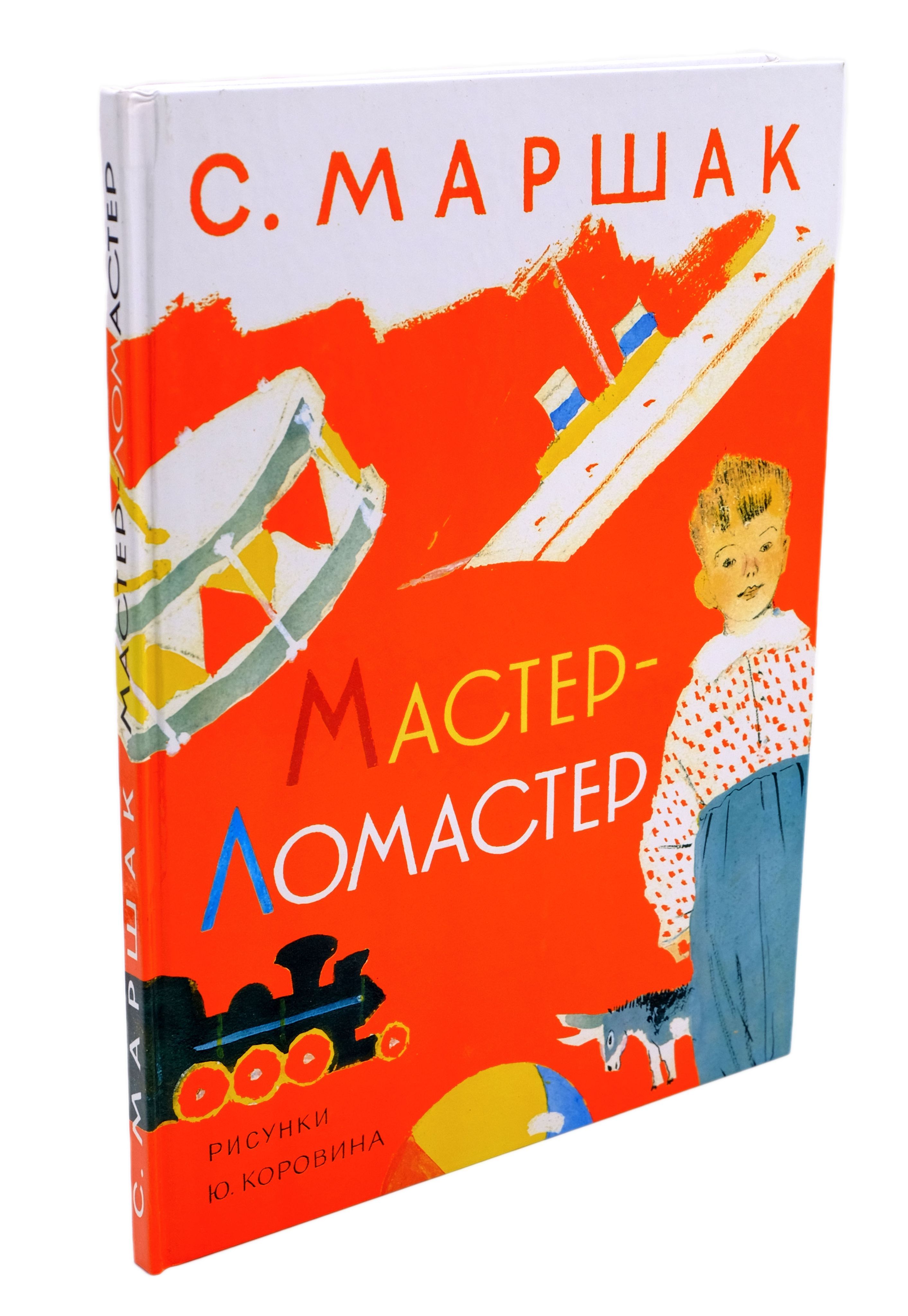 Мастер ломастер маршак