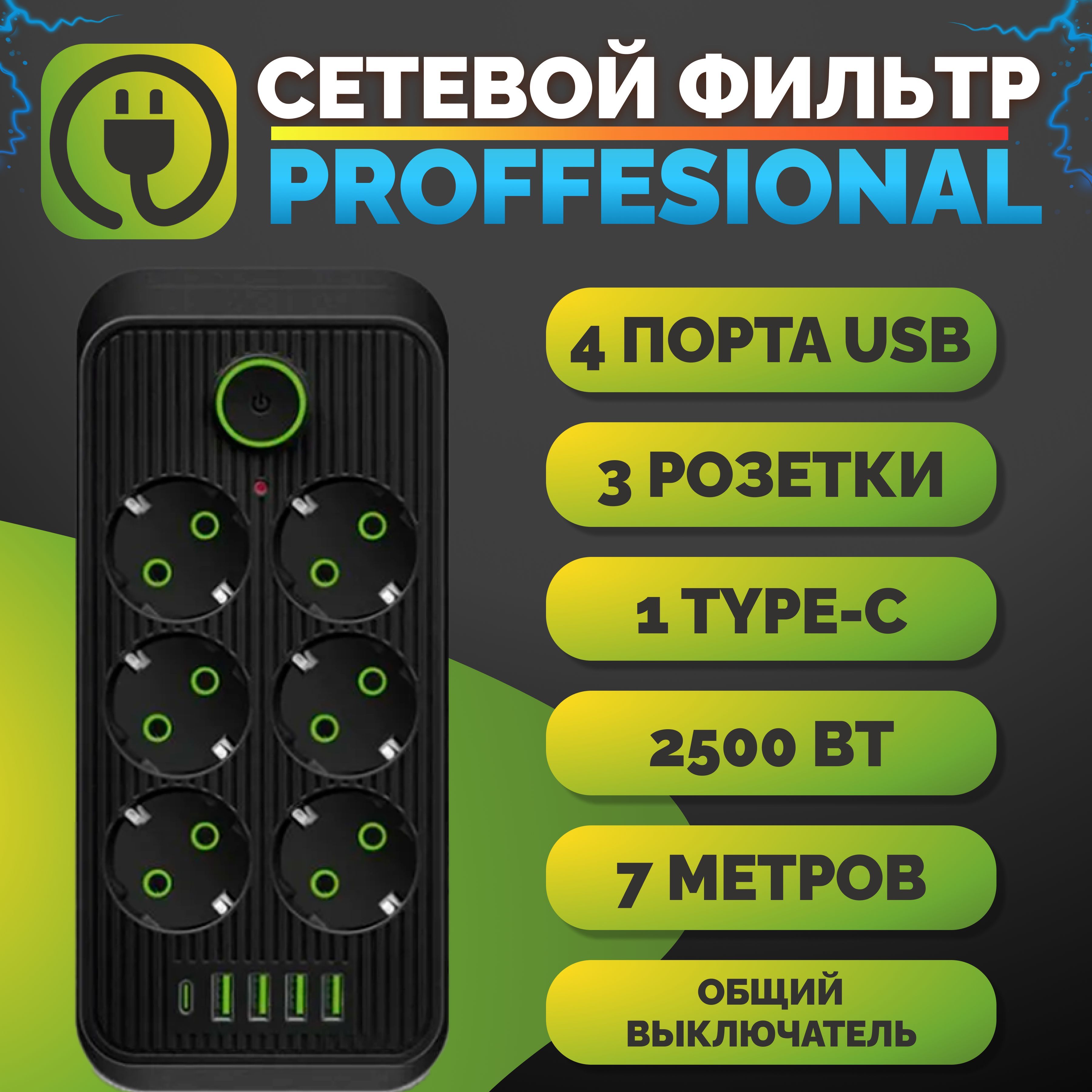 Удлинительсетевойфильтр7метров6розеток+4USB+1Type-CЧерный