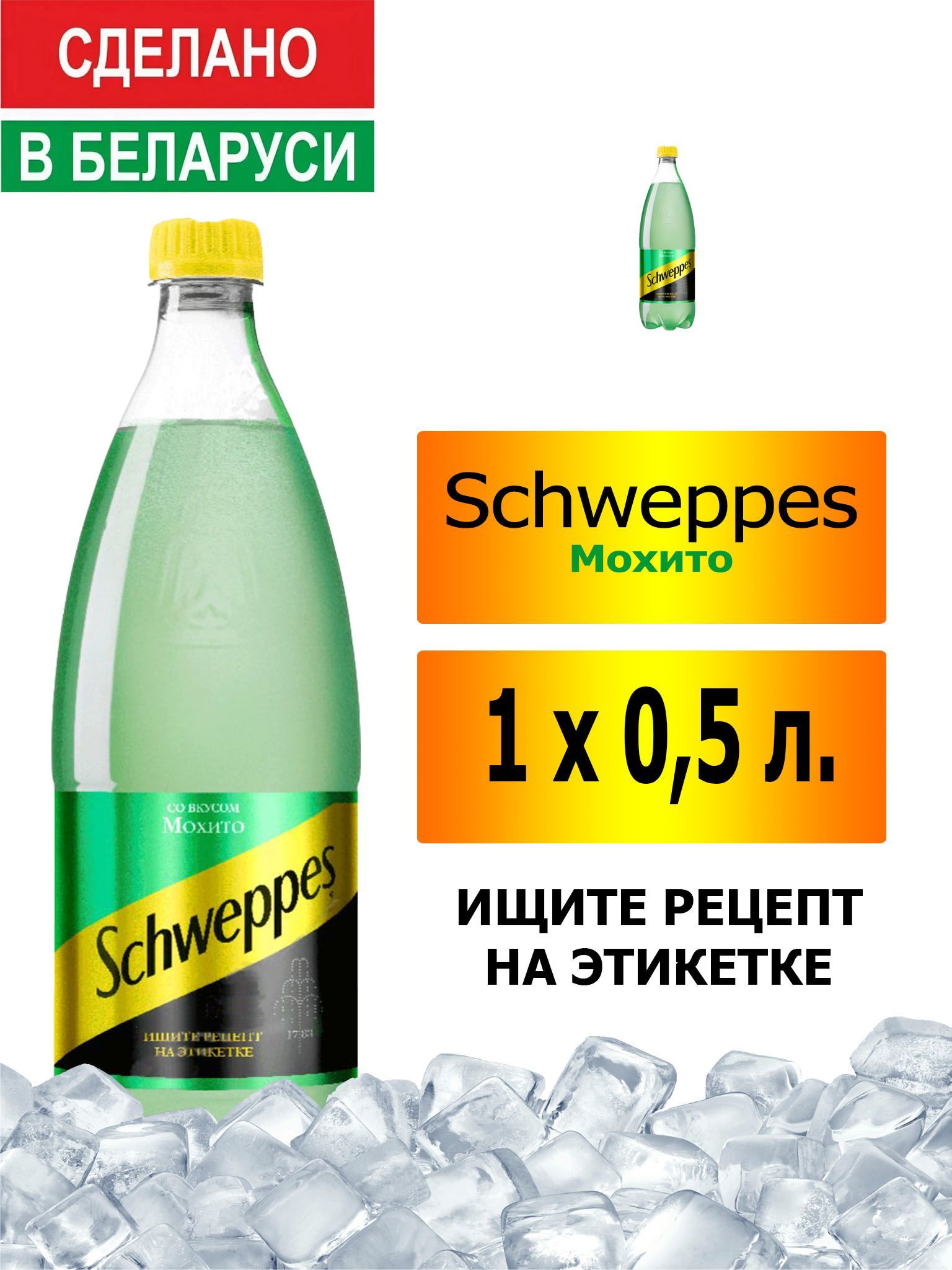 Газированный напиток Schweppes Mojito 0,5 л. 1 шт. / Швепс Мохито 0,5 л. 1  шт./ Беларусь - купить с доставкой по выгодным ценам в интернет-магазине  OZON (959856356)