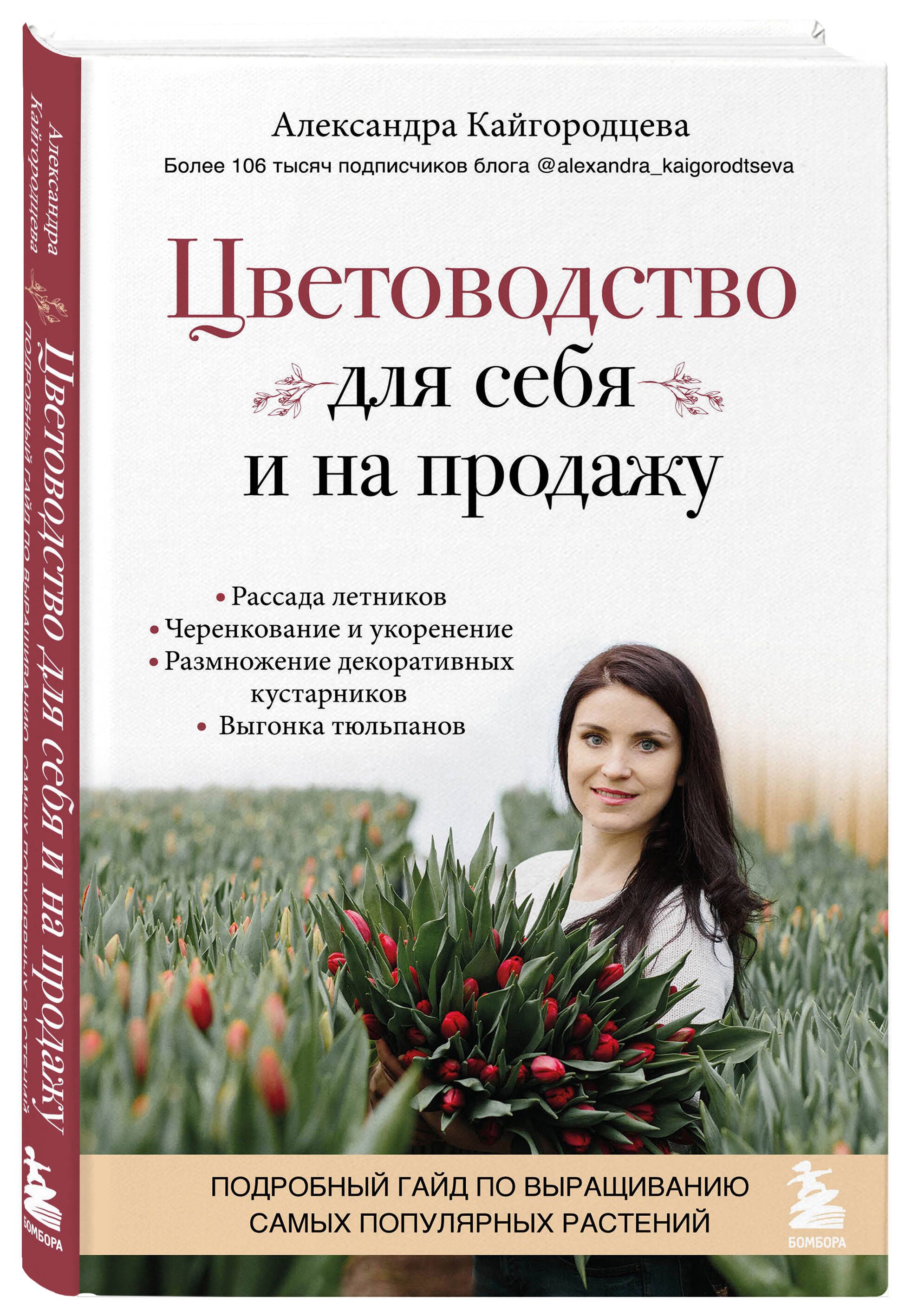 Цветоводство для себя и на продажу. Подробный гайд по выращиванию самых  популярных растений | Кайгородцева Александра Александровна - купить с  доставкой по выгодным ценам в интернет-магазине OZON (661434065)