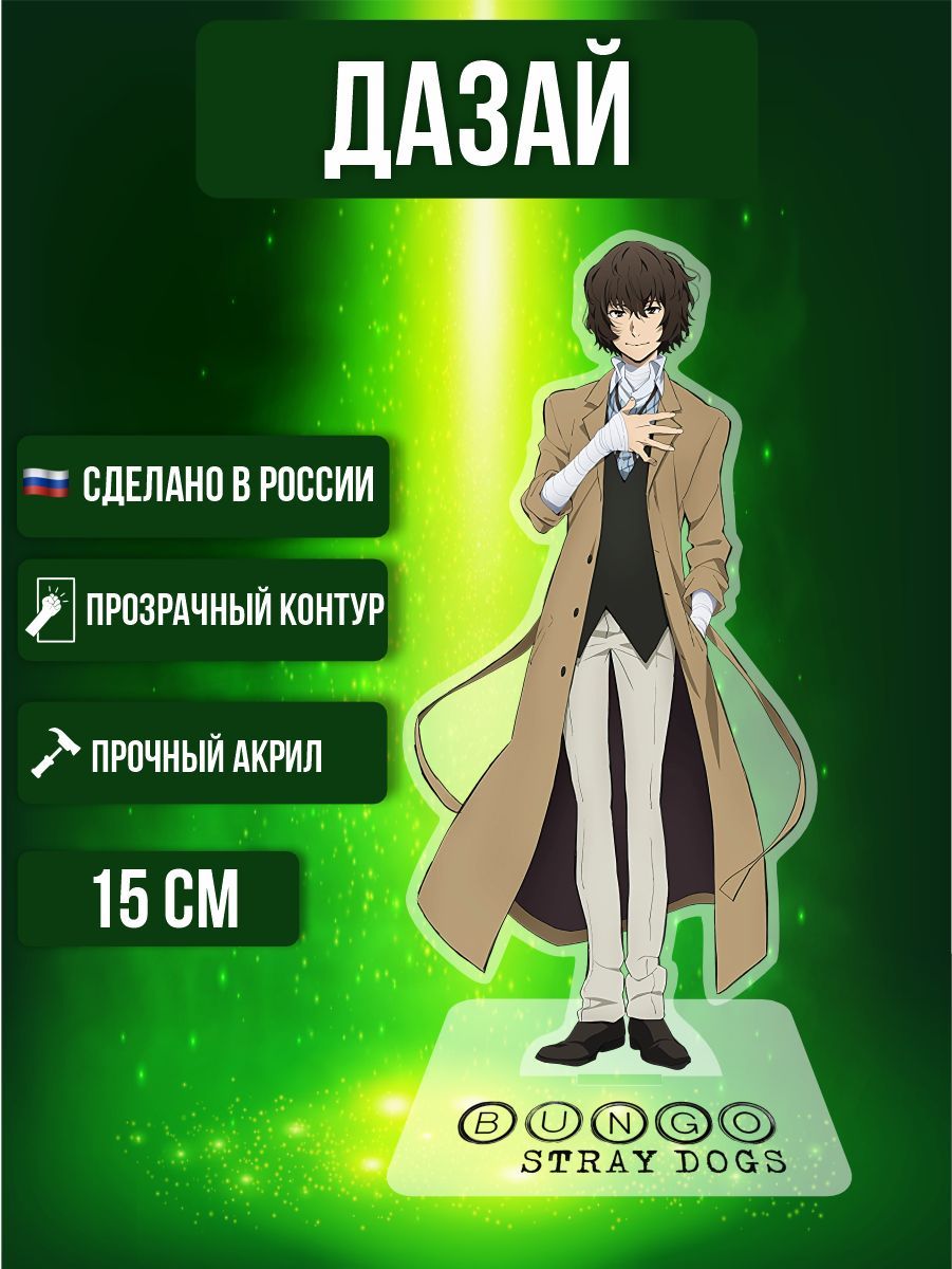 Аниме фигурка акриловая Бродячие псы Bungou Stray Dogs Осаму Дазай - купить  с доставкой по выгодным ценам в интернет-магазине OZON (967775717)