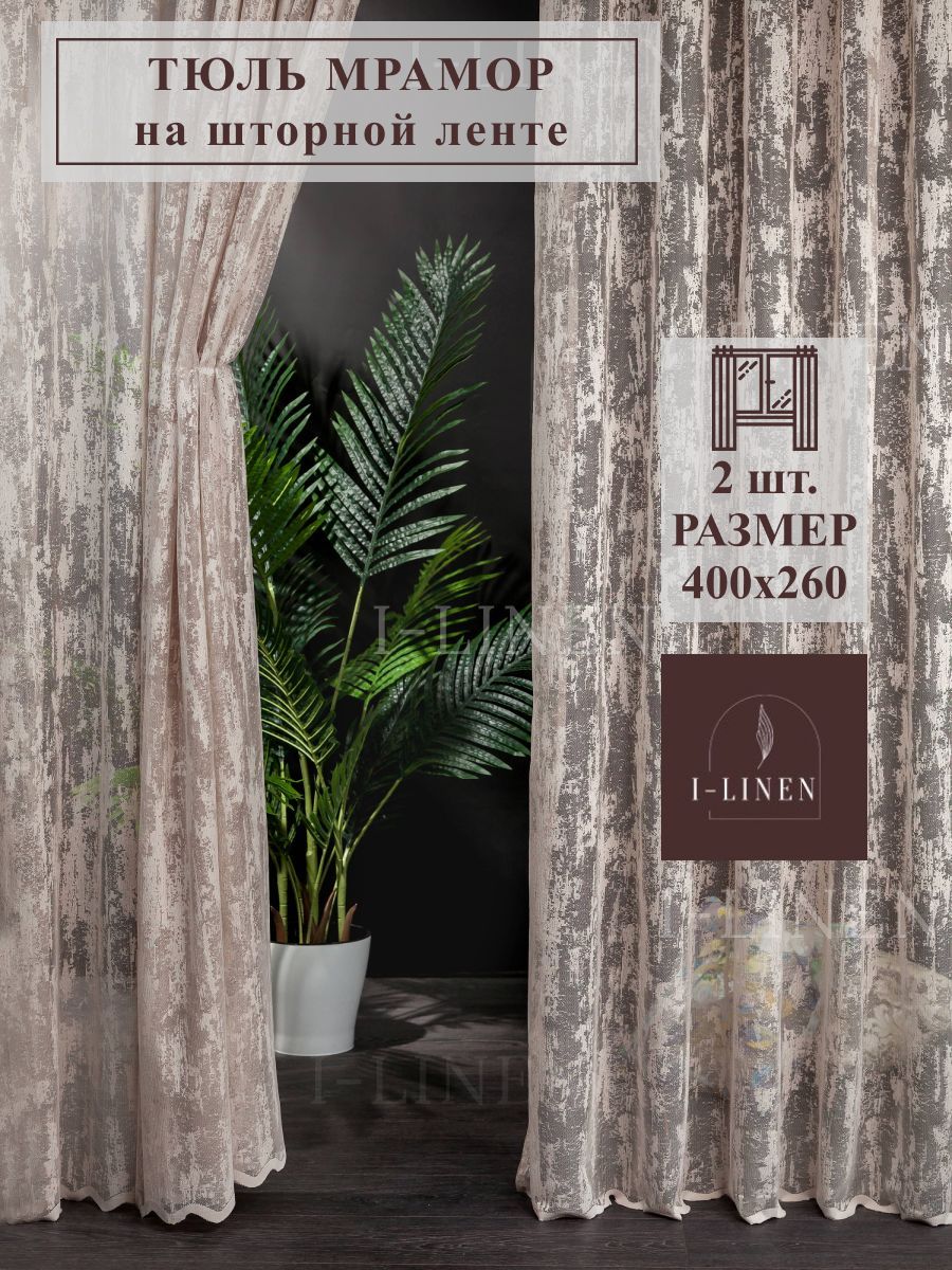 Тюль I-linen "Мрамор" два полотна, бежевый, 400х260см.