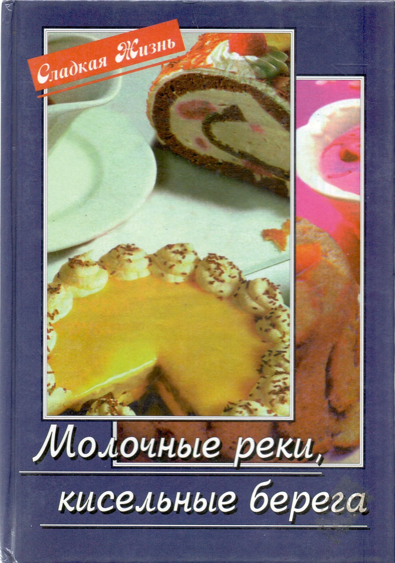 молочные реки кисельные берега