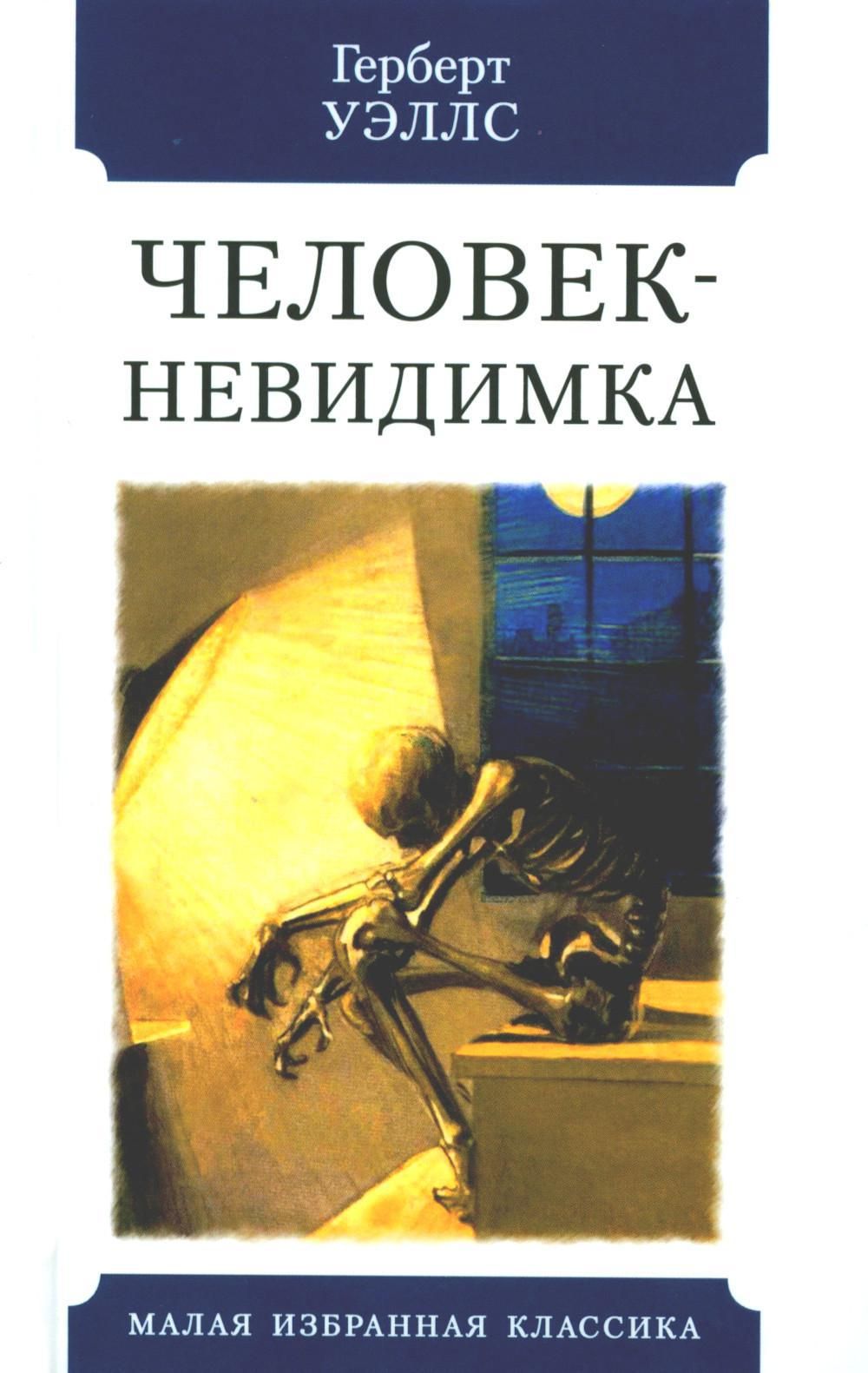 Джордж уэллс человек невидимка. Человек-невидимка герберт джордж уэллс книга. Человек невидимка герберт джордж уэллс отзыв. Джордж уэллс человек невидимка. Невидимка герберт уэллс.