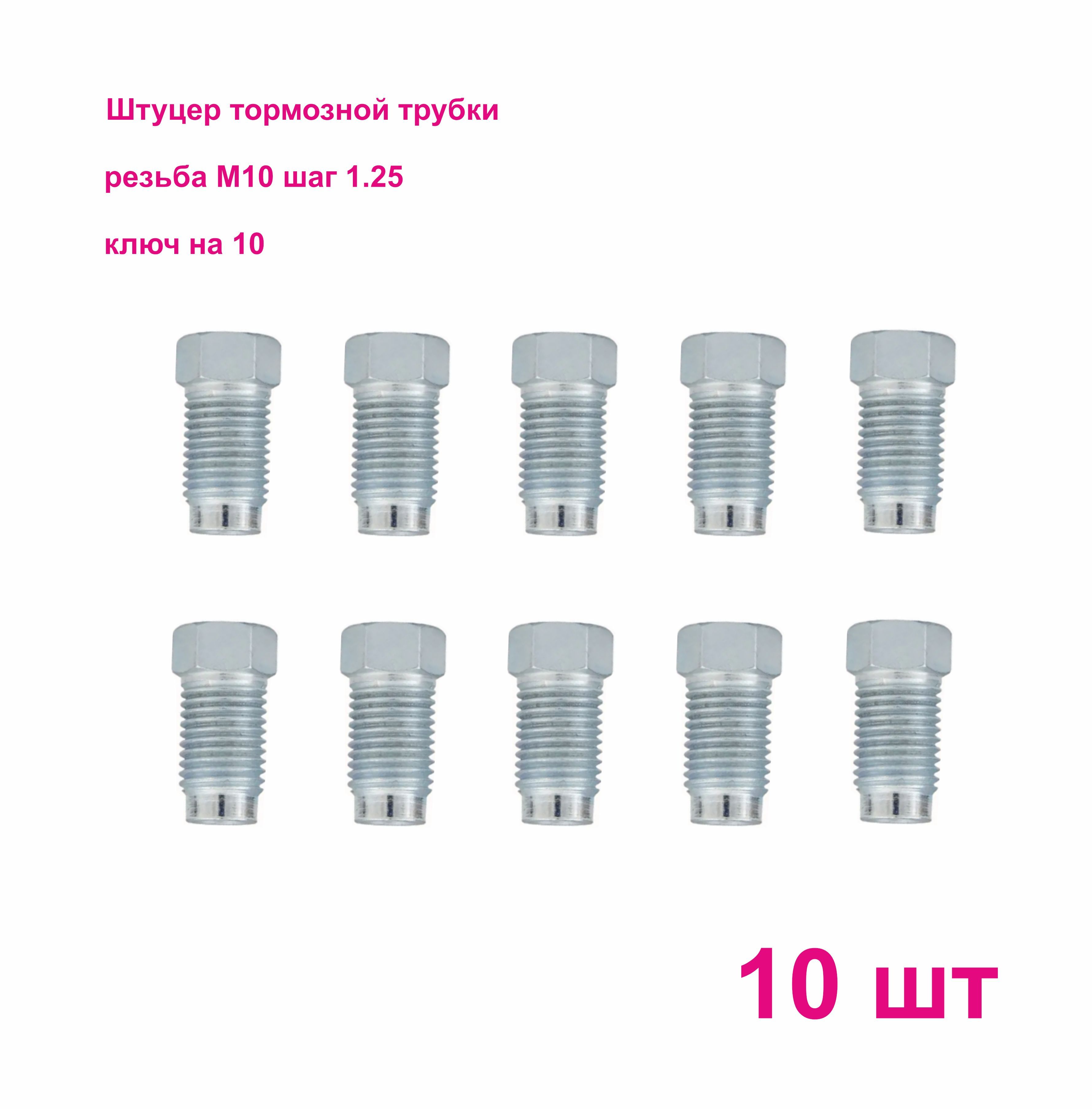 Штуцер тормозной трубки М10х1,25, под трубку d4,75мм 10 штук