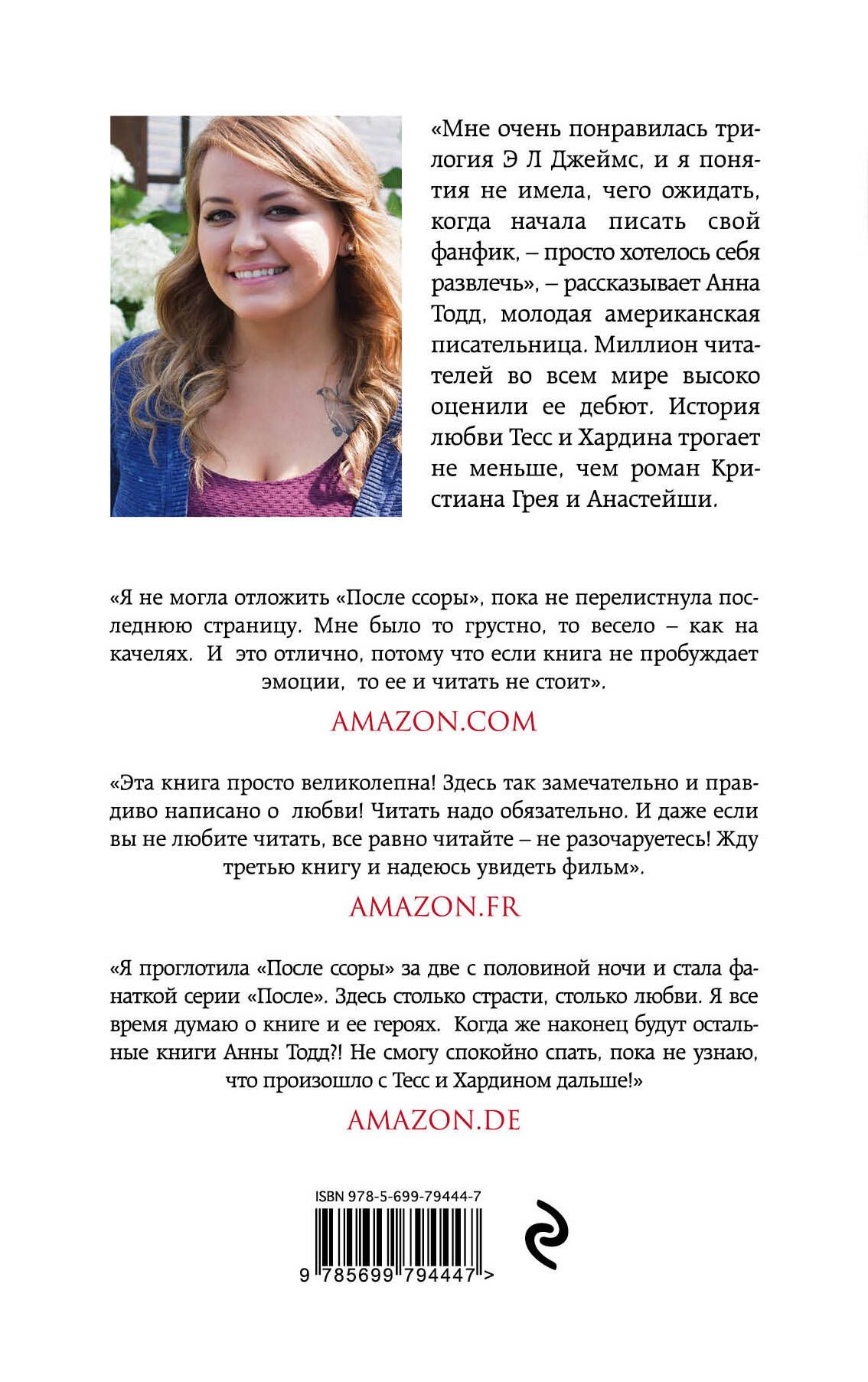 После Ссоры Анна Тодд Купить Книгу