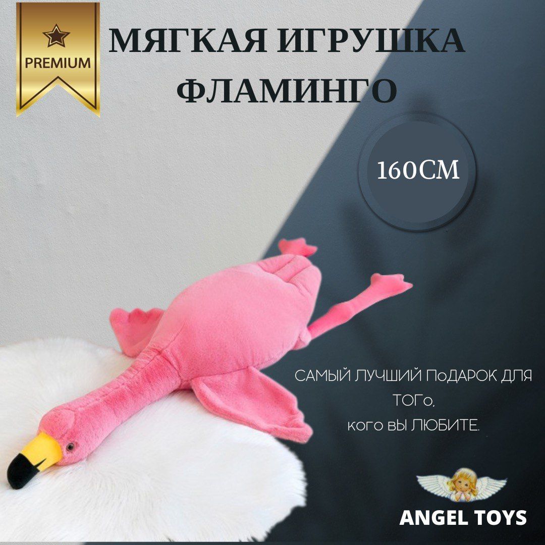 Мягкая игрушка Фламинго-обнимашка, игрушка - подушка Фламинго, Angel Toys розовый 160см